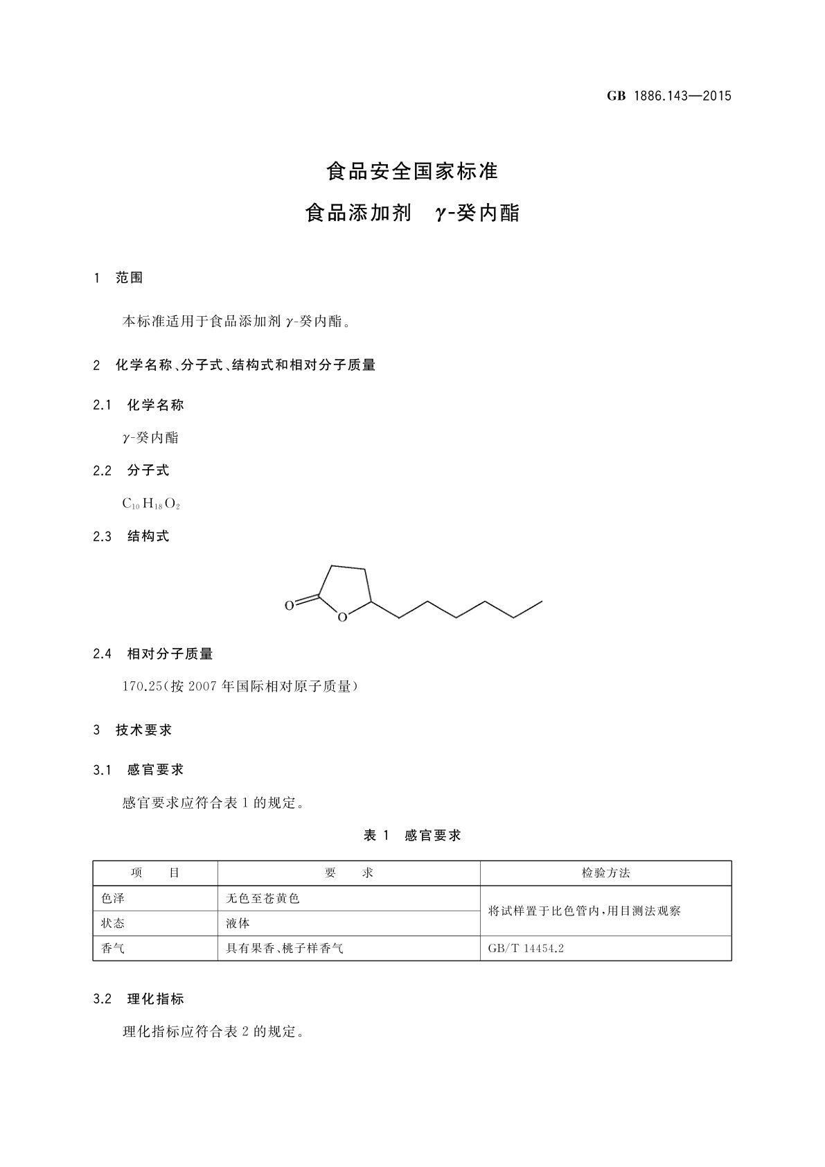 GB 1886.143-2015 食品安全国家标准　食品添加剂　γ-癸内酯