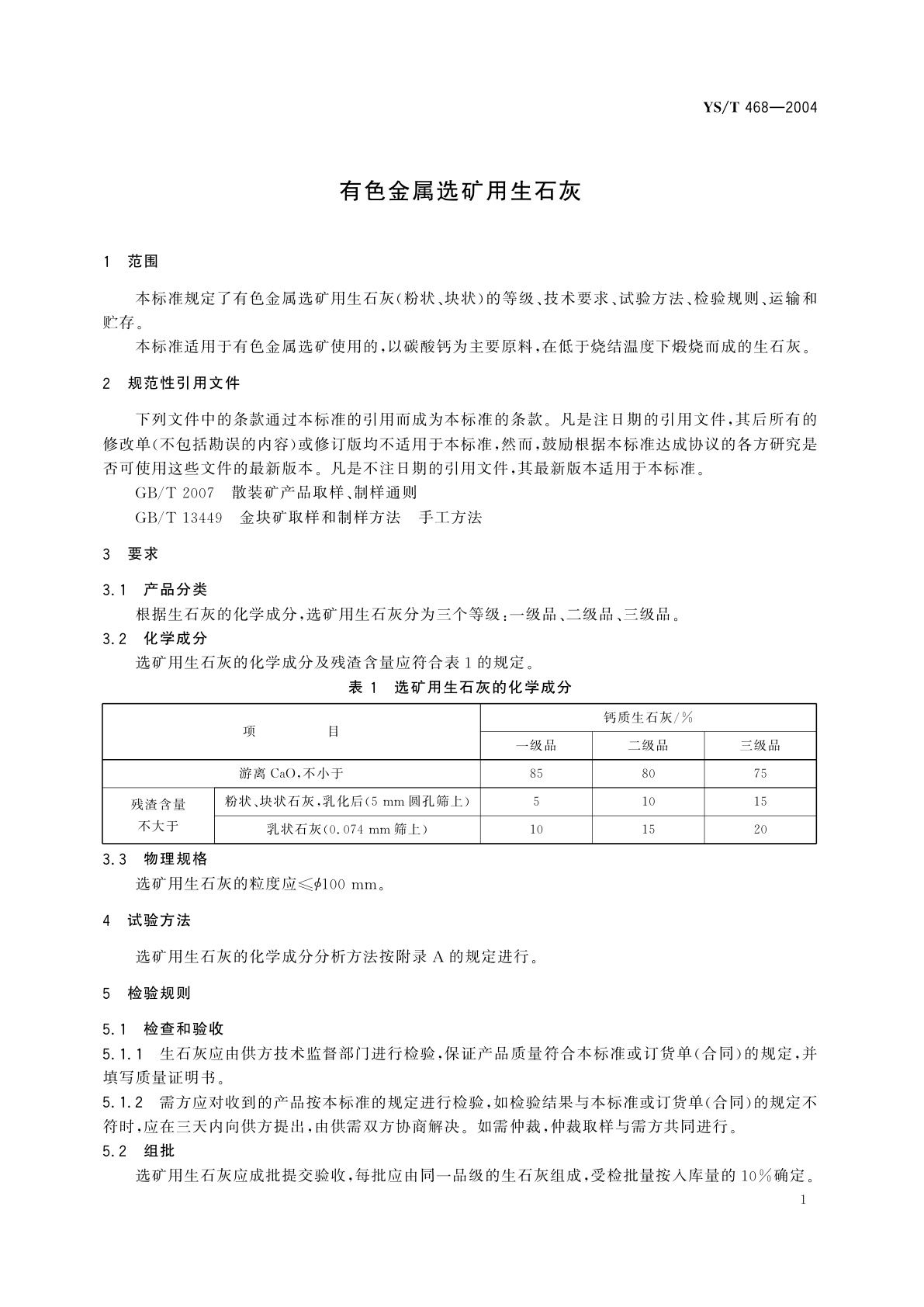 YS/T 468-2004 有色金属选矿用生石灰