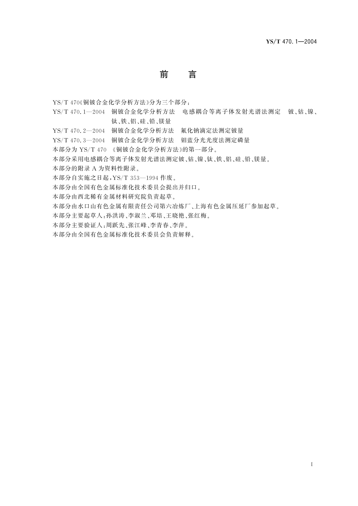 YS/T 470.1-2004 铜铍合金化学分析方法   电感耦合等离子体发射光谱法测定   铍、钴、镍、钛、铁、铝、硅、铅、镁量