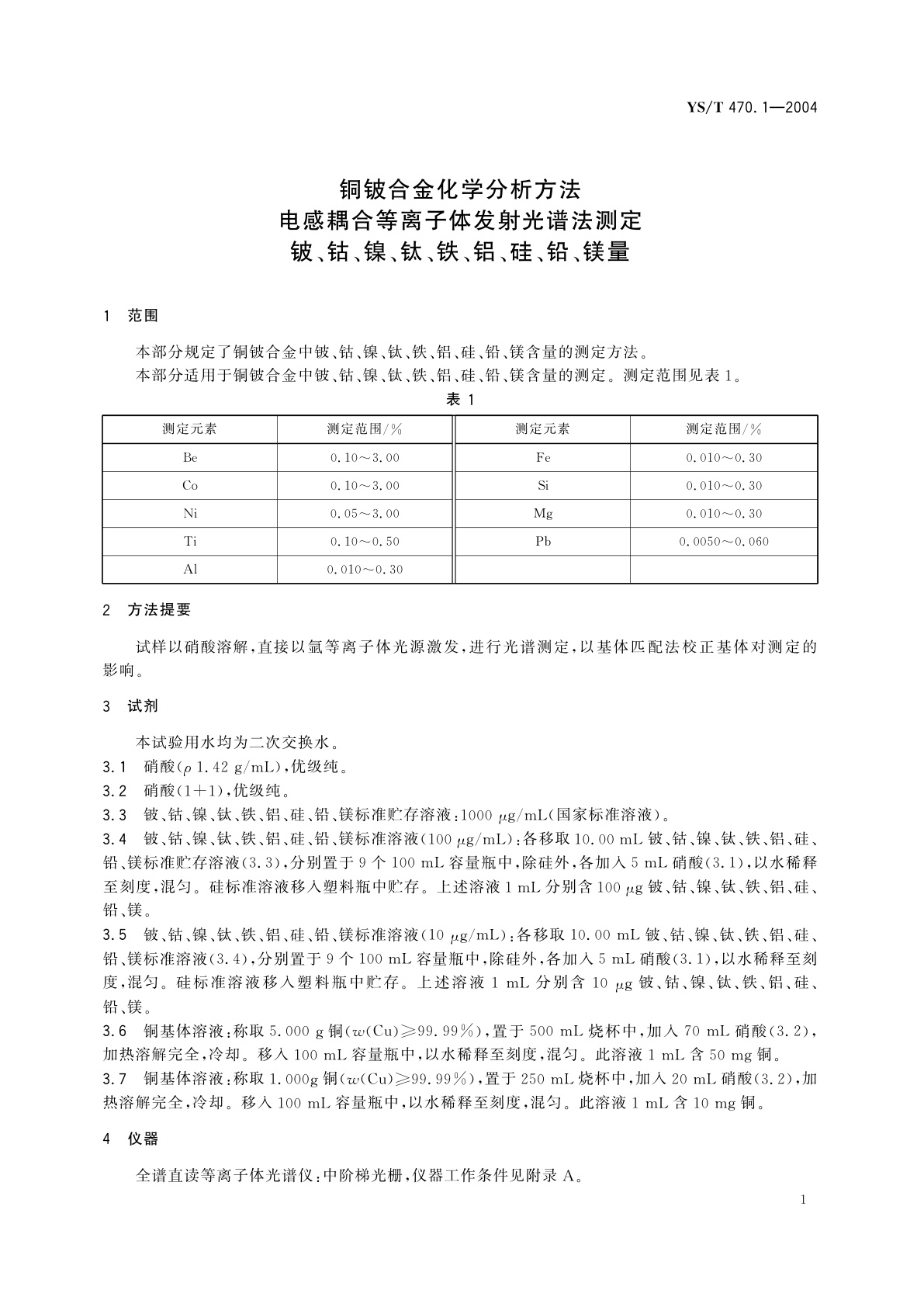 YS/T 470.1-2004 铜铍合金化学分析方法   电感耦合等离子体发射光谱法测定   铍、钴、镍、钛、铁、铝、硅、铅、镁量