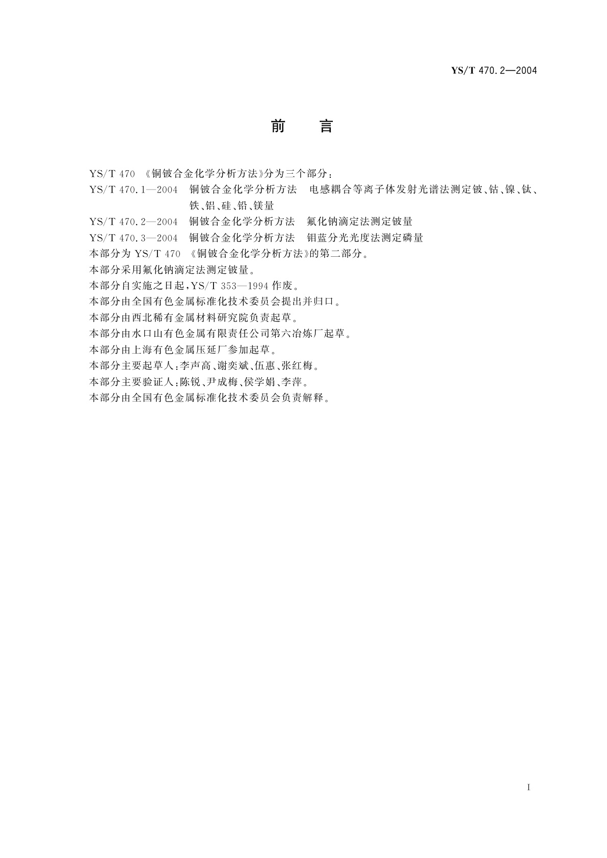 YS/T 470.2-2004 铜铍合金化学分析方法   氟化钠滴定法测定铍量