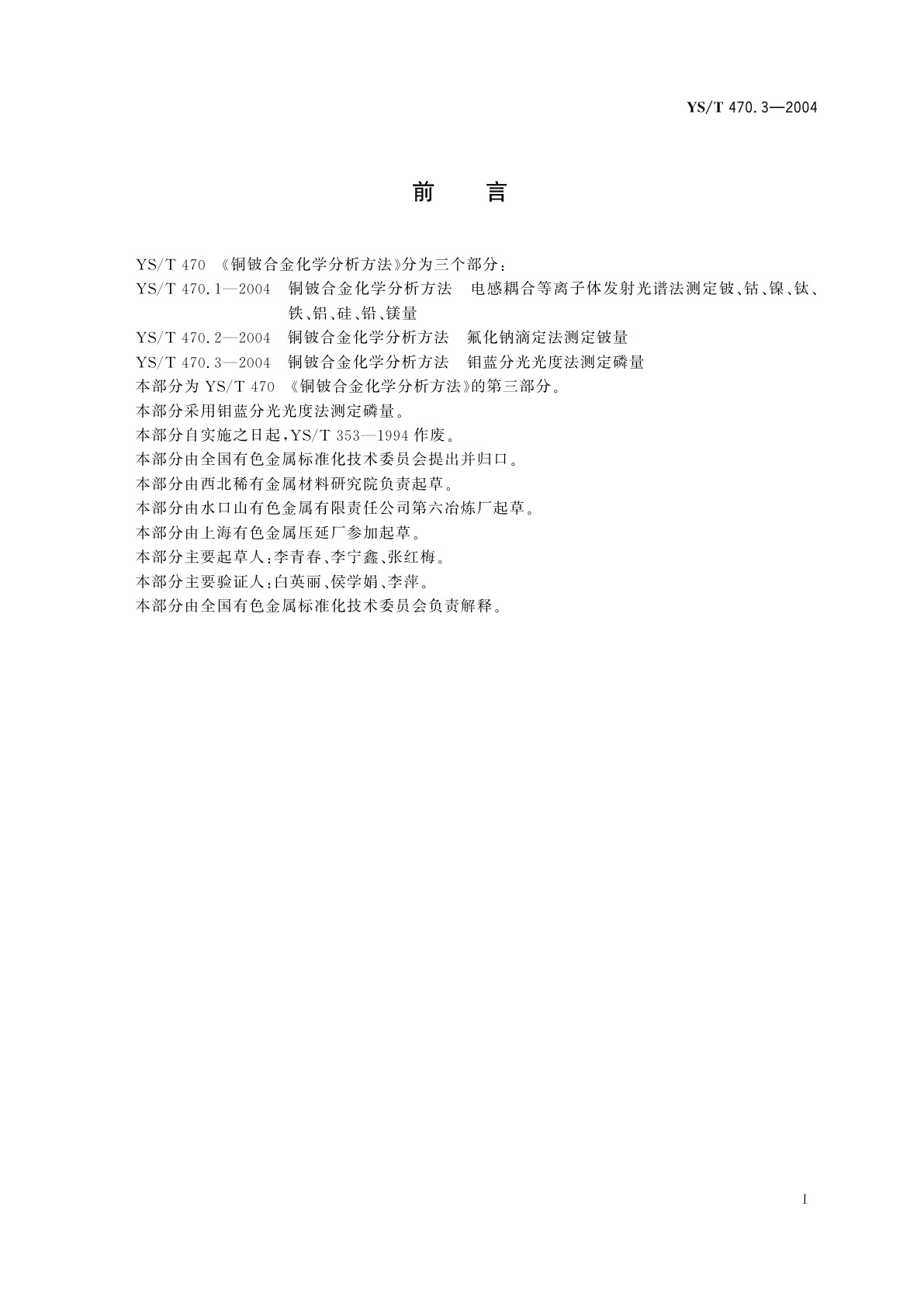 YS/T 470.3-2004 铜铍合金化学分析方法   钼蓝分光光度法测定磷量