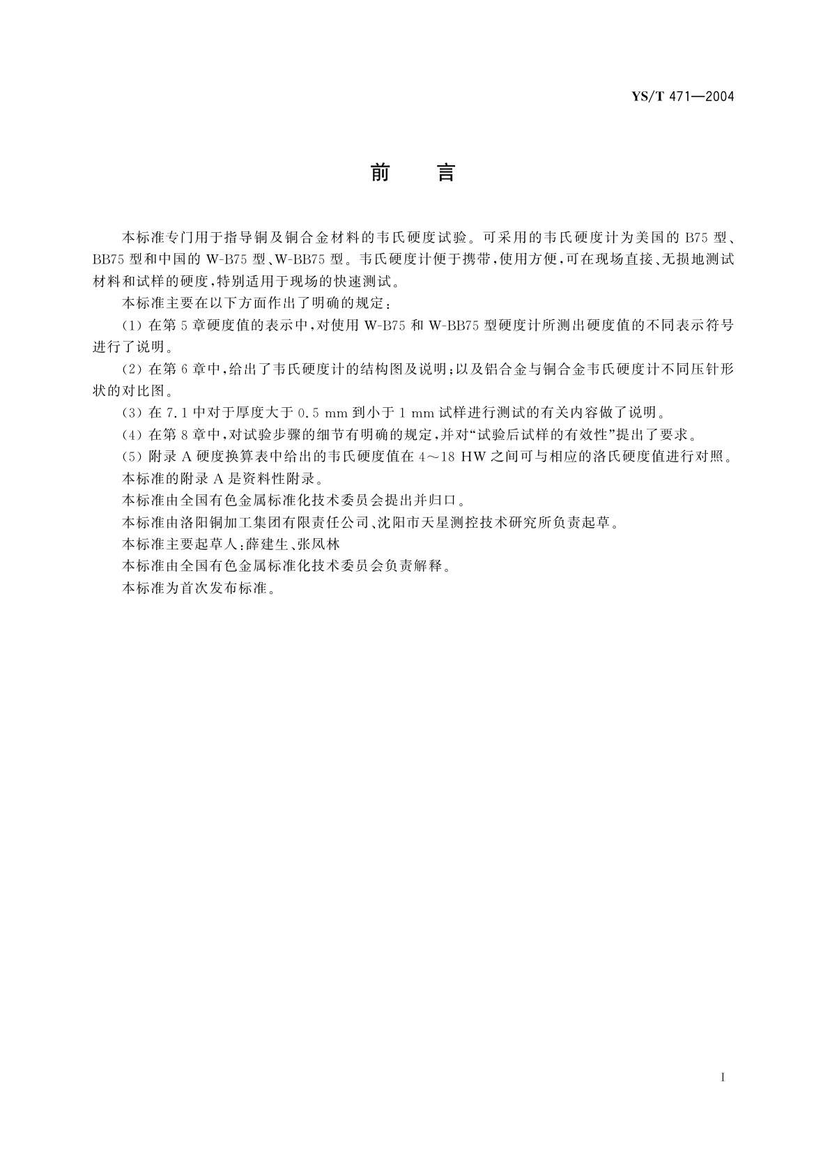 YS/T 471-2004 铜及铜合金韦氏硬度试验方法