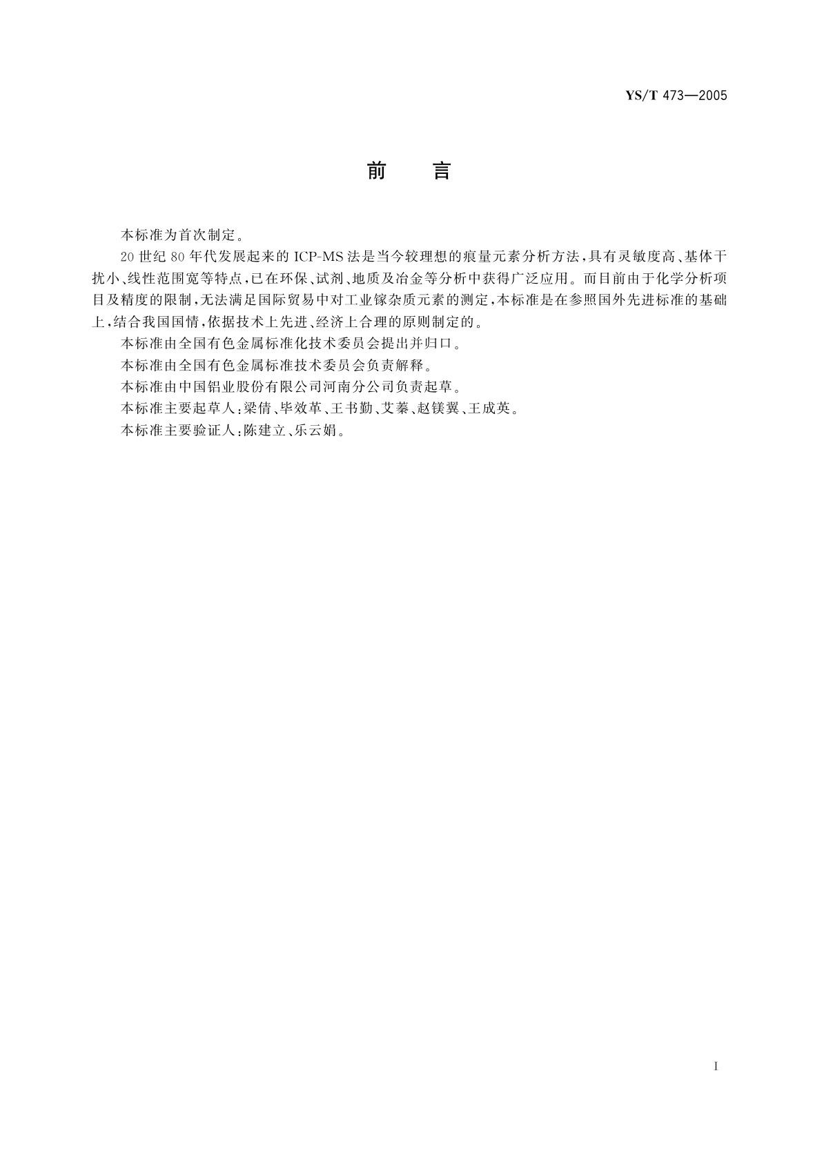 YS/T 473-2005 工业镓化学分析方法   杂质元素的测定   电感耦合等离子体质谱法