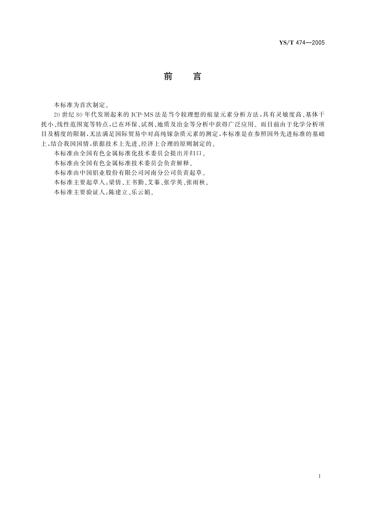 YS/T 474-2005 高纯镓化学分析方法   痕量元素的测定   电感耦合等离子体质谱法