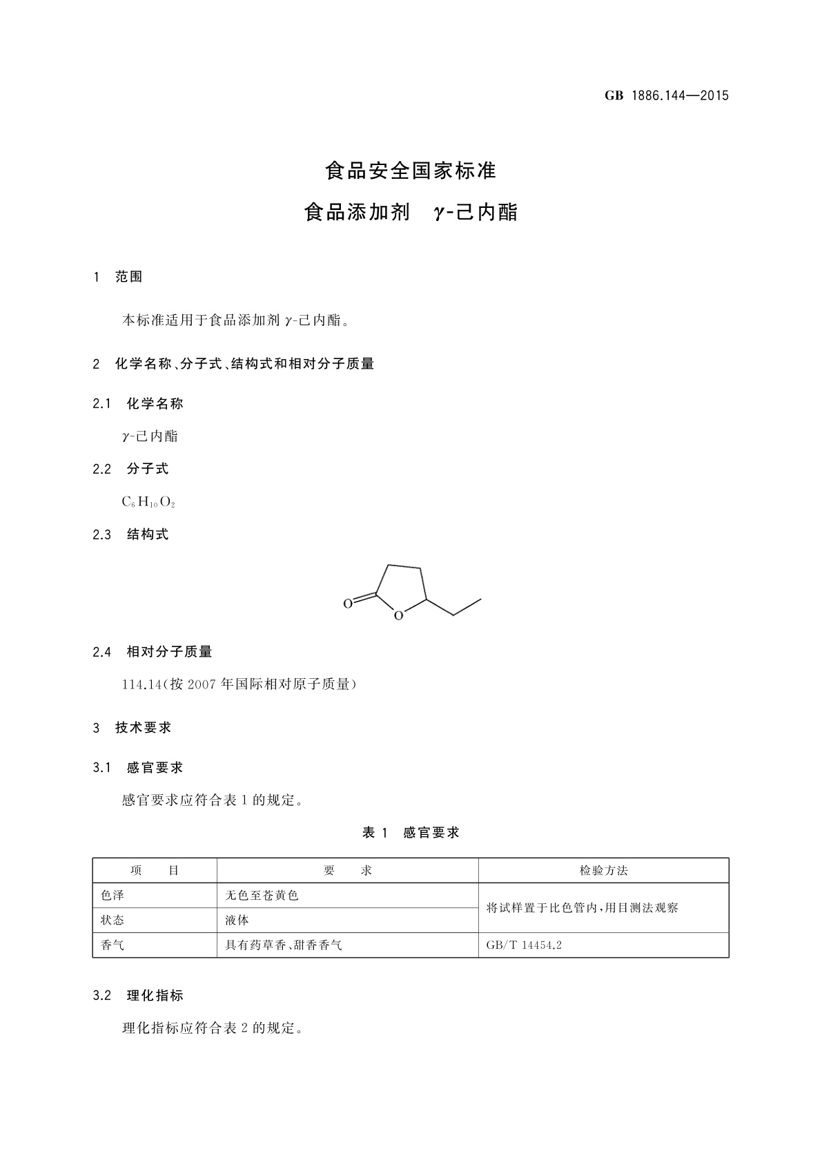 GB 1886.144-2015 食品安全国家标准　食品添加剂　γ-己内酯