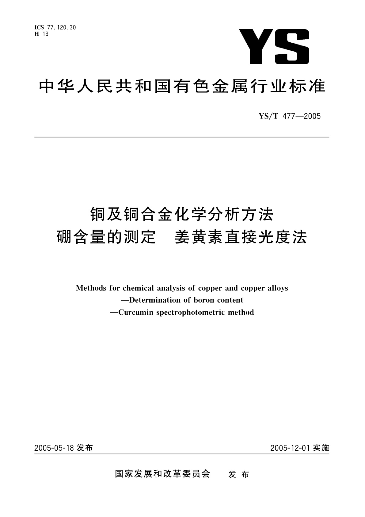 YS/T 477-2005 铜及铜合金化学分析方法   硼含量的测定   姜黄素直接光度法