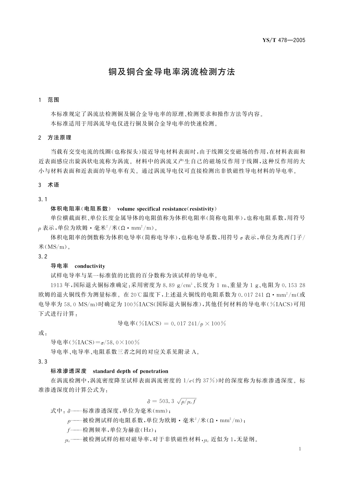 YS/T 478-2005 铜及铜合金导电率涡流检测方法