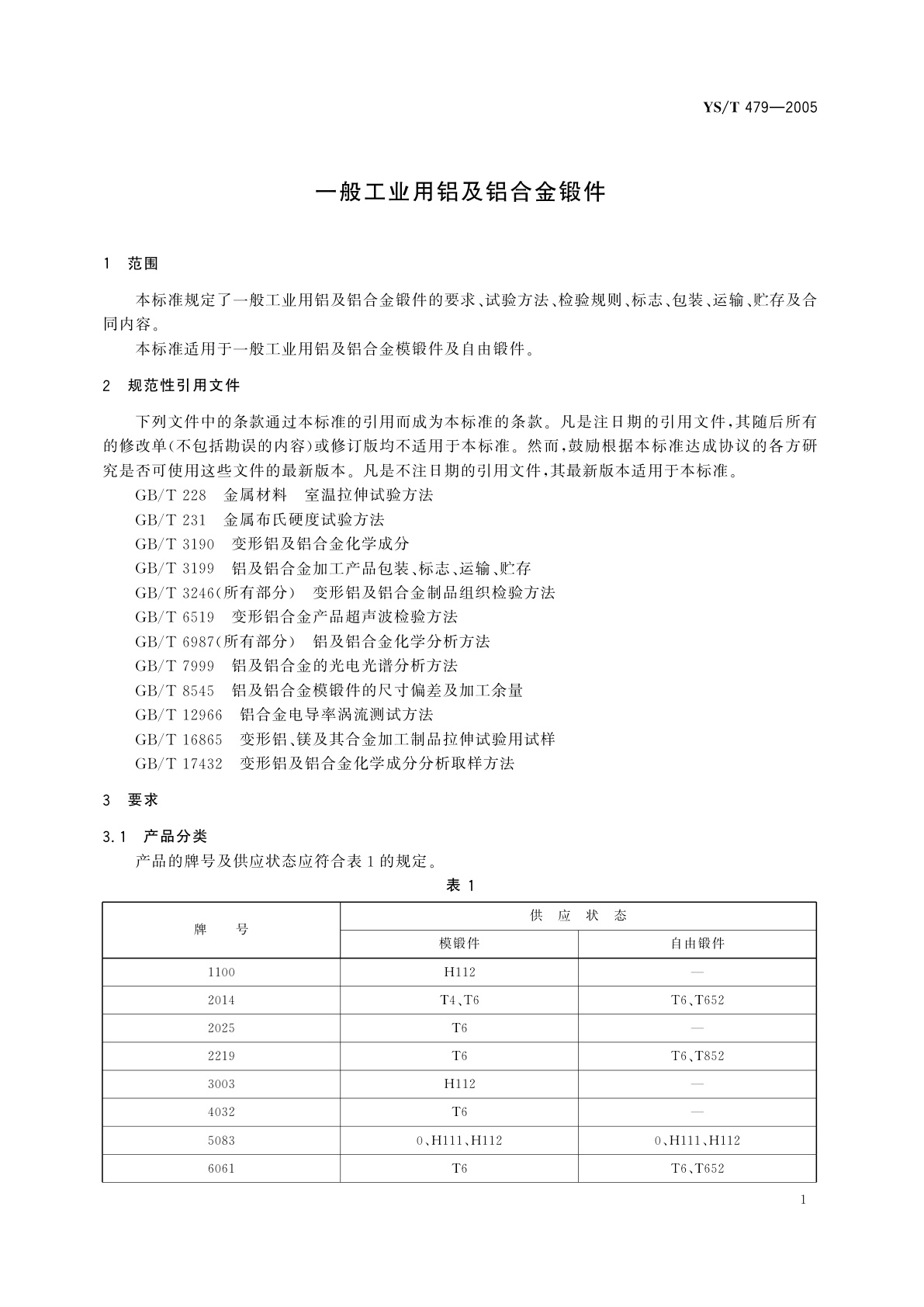 YS/T 479-2005 一般工业用铝及铝合金锻件