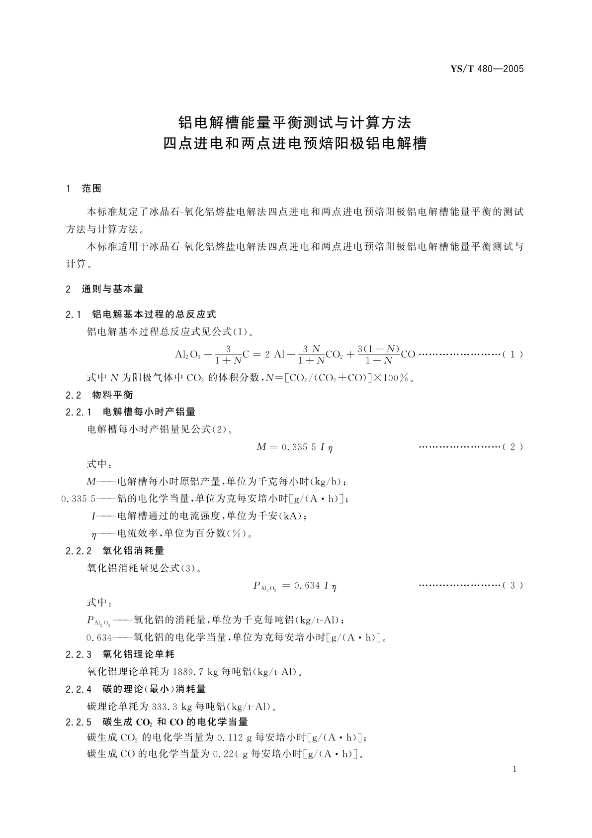 YS/T 480-2005 铝电解槽能量平衡测试与计算方法   四点进电和两点进电预焙阳极铝电解槽