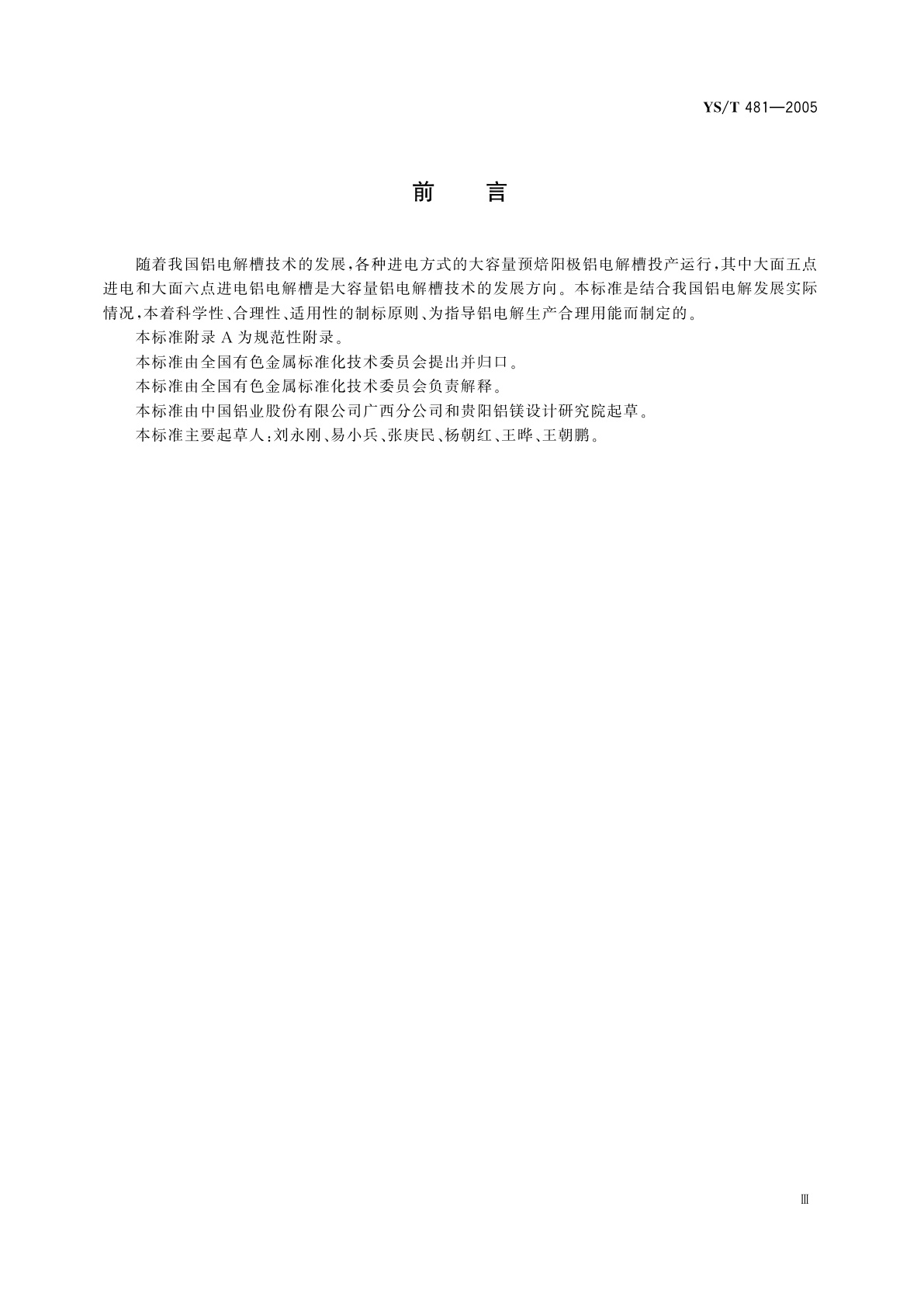 YS/T 481-2005 铝电解槽能量平衡测试与计算方法   五点进电和六点进电预焙阳极铝电解槽