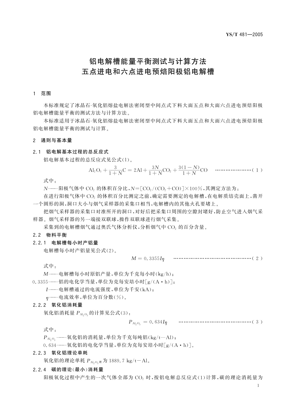 YS/T 481-2005 铝电解槽能量平衡测试与计算方法   五点进电和六点进电预焙阳极铝电解槽
