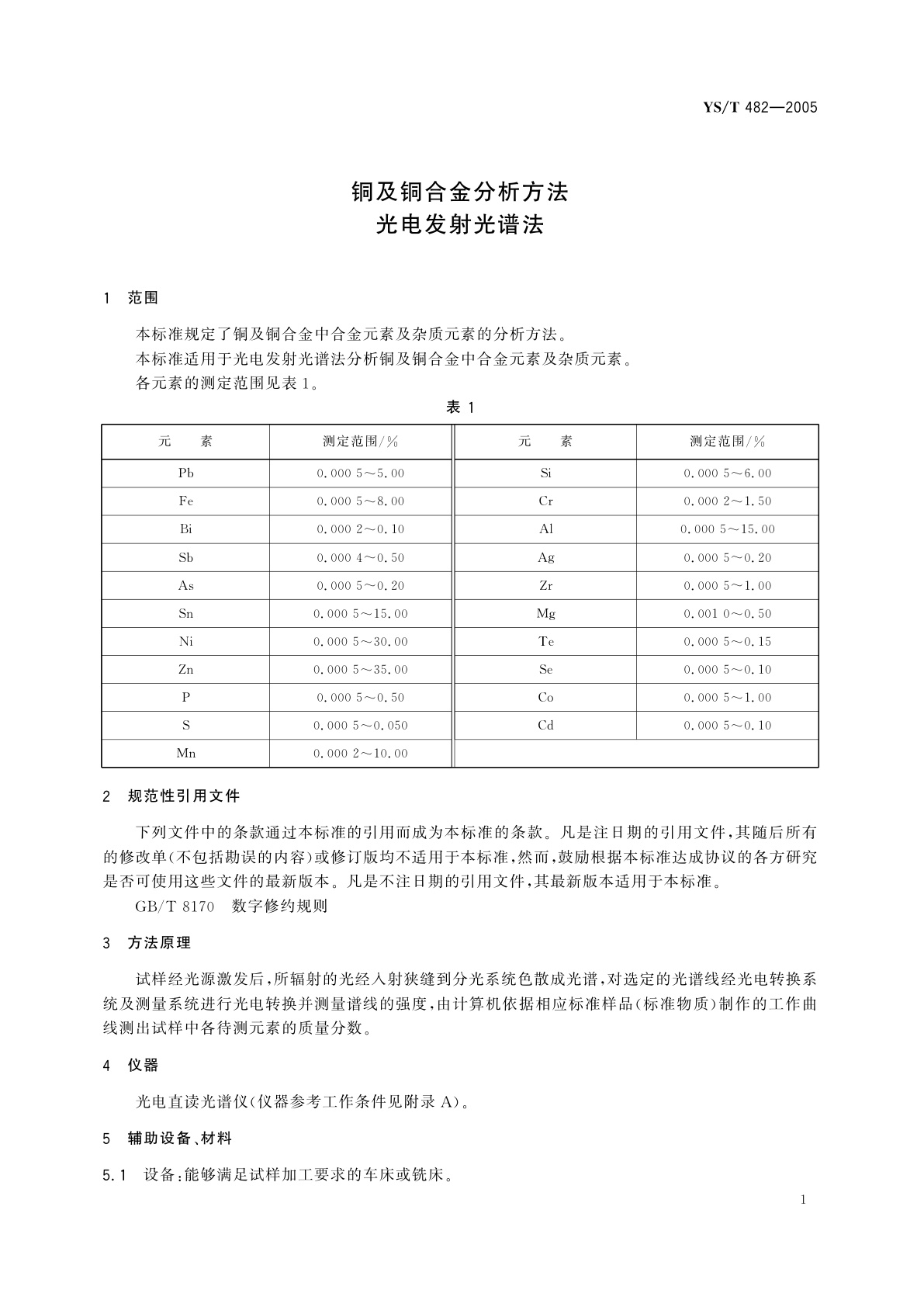 YS/T 482-2005 铜及铜合金分析方法   光电发射光谱法