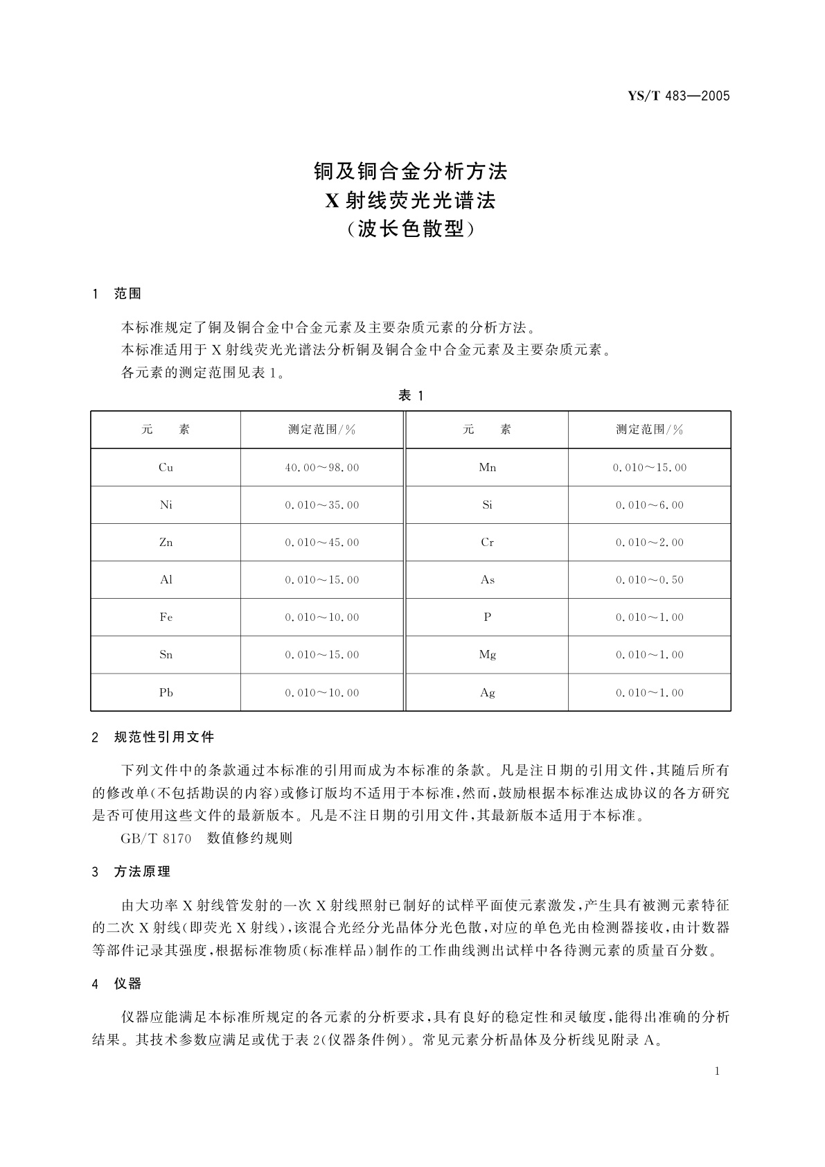 YS/T 483-2005 铜及铜合金分析方法   X射线荧光光谱法(波长色散型)