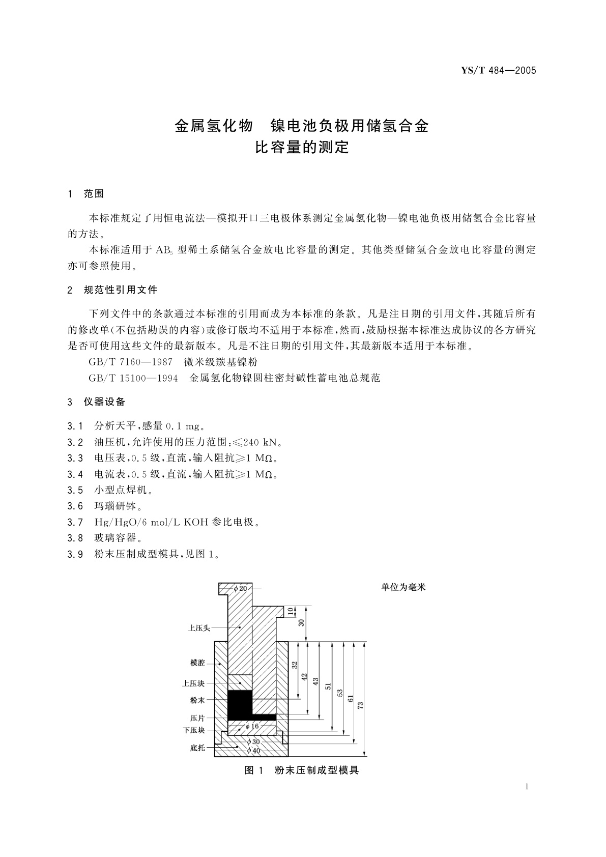 YS/T 484-2005 金属氢化物   镍电池负极用储氢合金比容量的测定