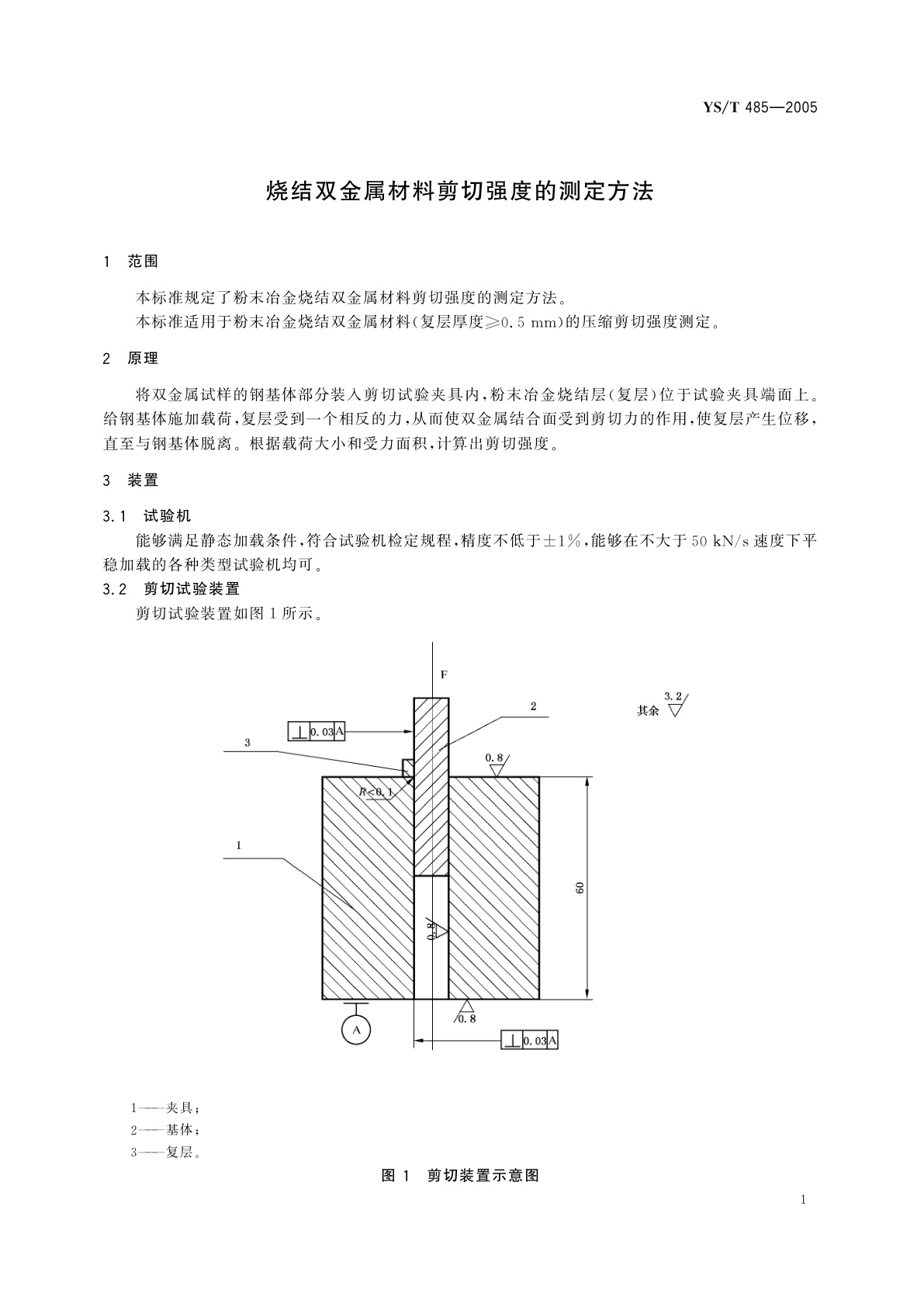 YS/T 485-2005 烧结双金属材料剪切强度的测定方法