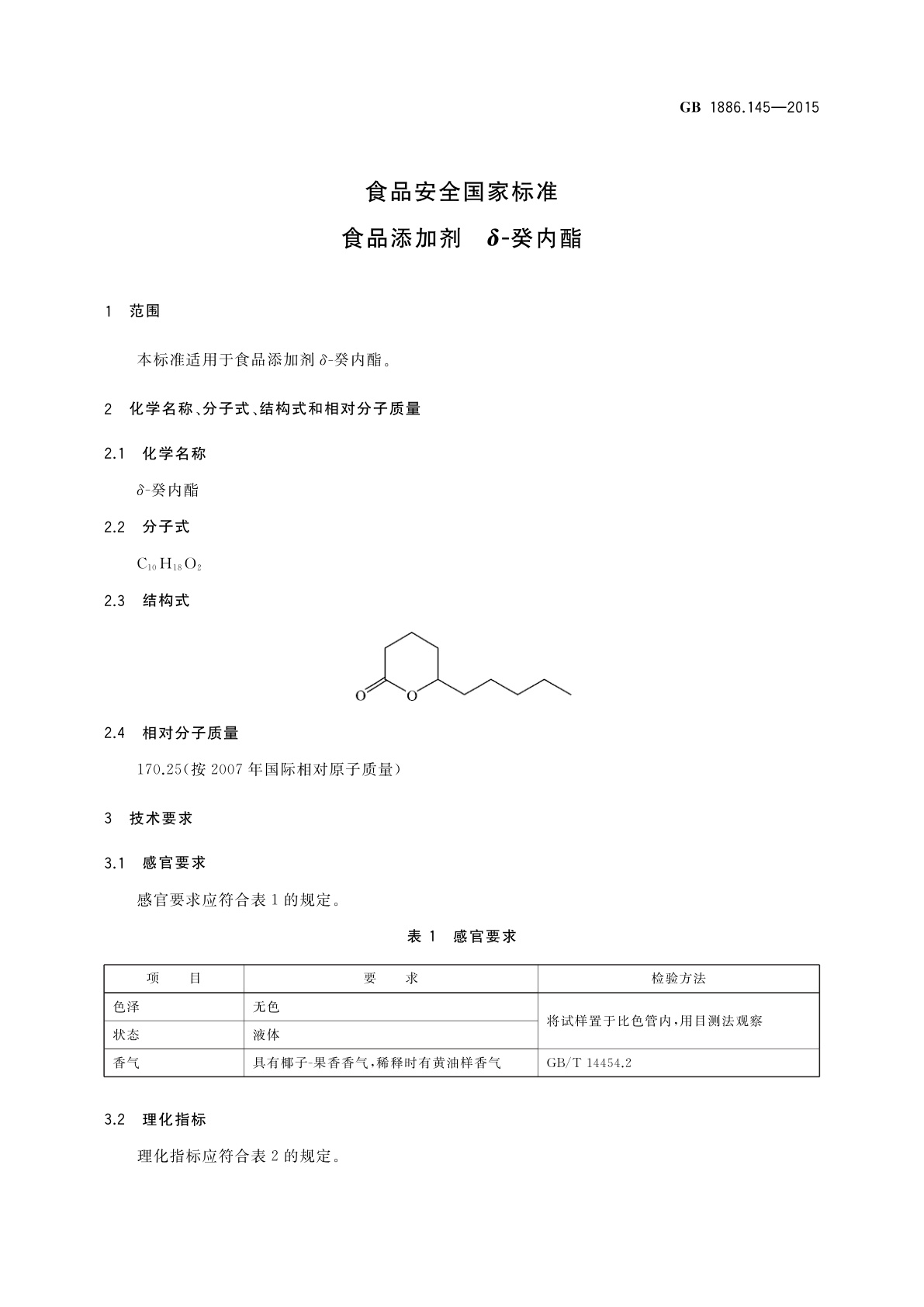 GB 1886.145-2015 食品安全国家标准　食品添加剂　δ-癸内酯
