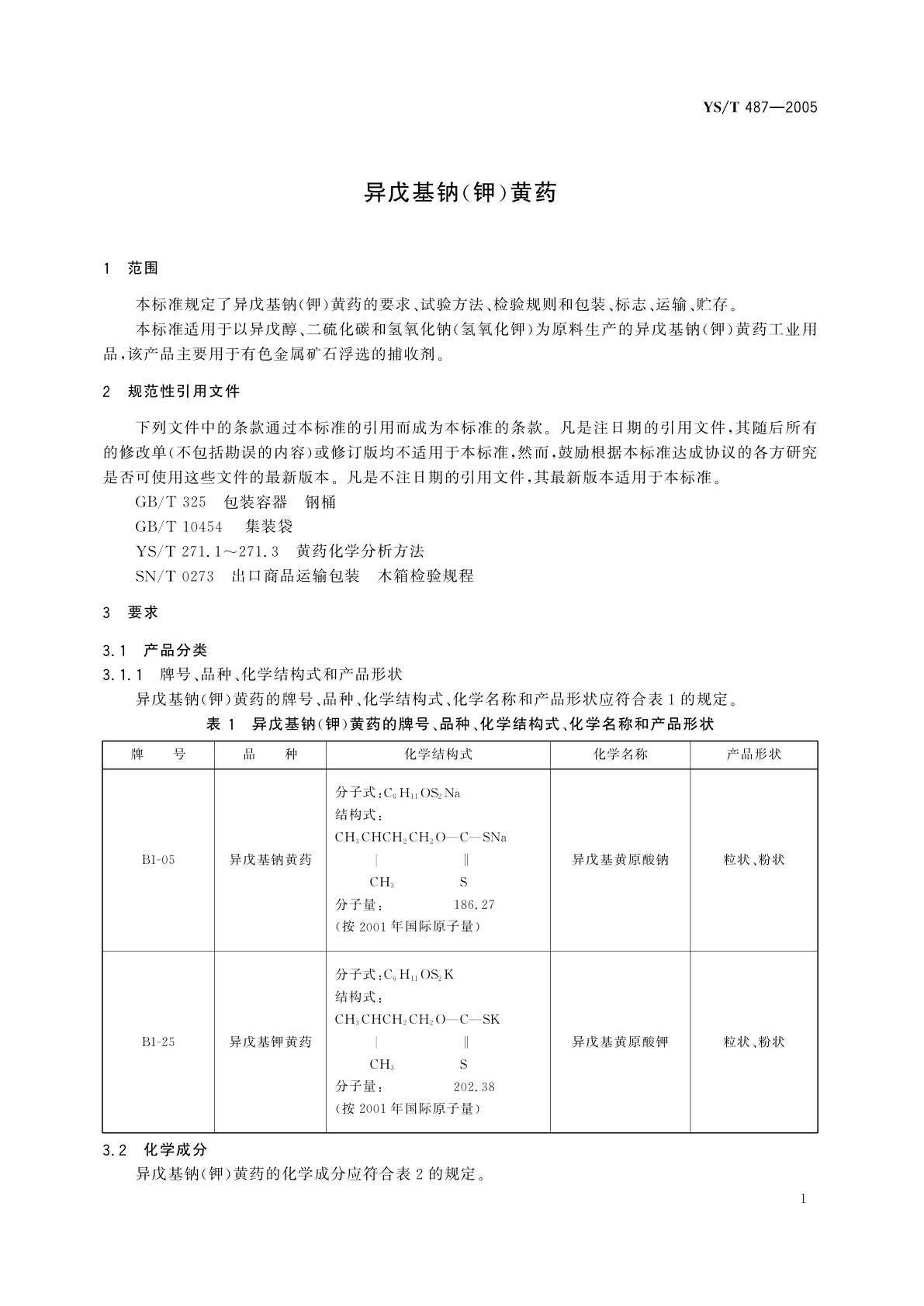 YS/T 487-2005 异戊基钠(钾)黄药
