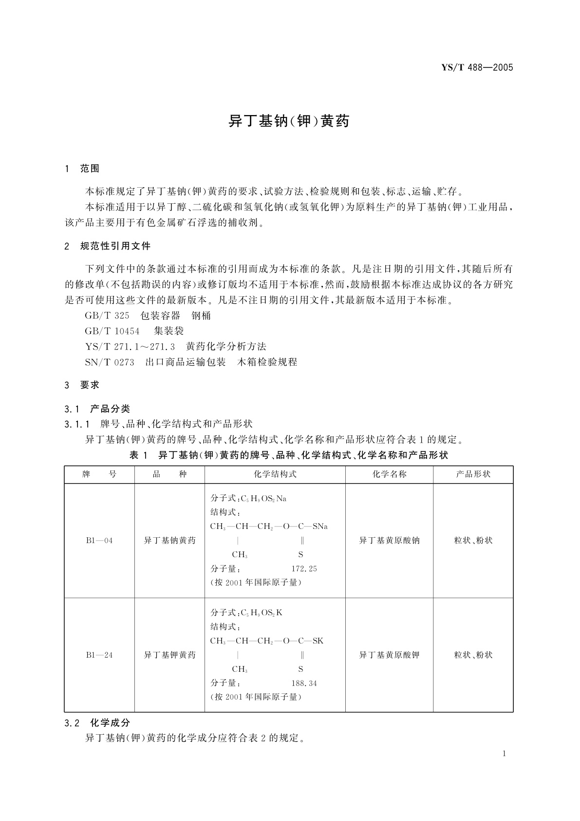YS/T 488-2005 异丁基钠(钾)黄药