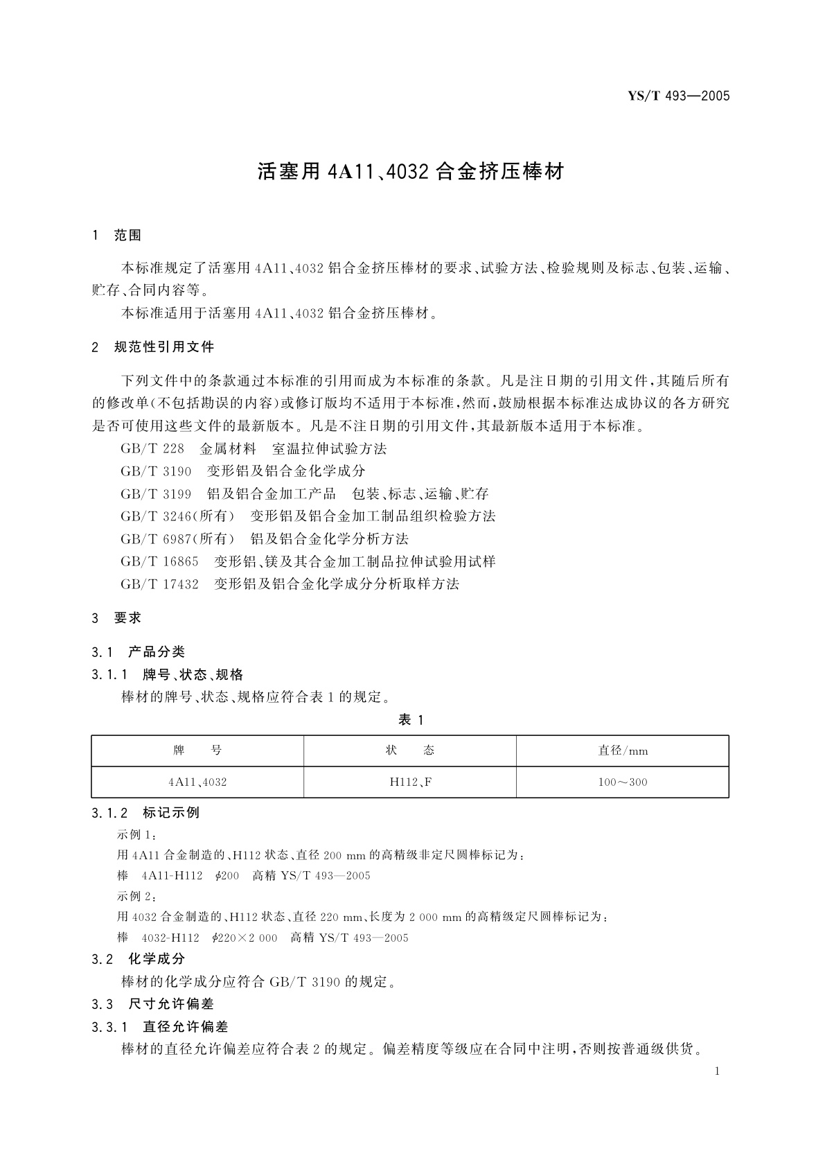 YS/T 493-2005 活塞用4A11、4032合金挤压棒材