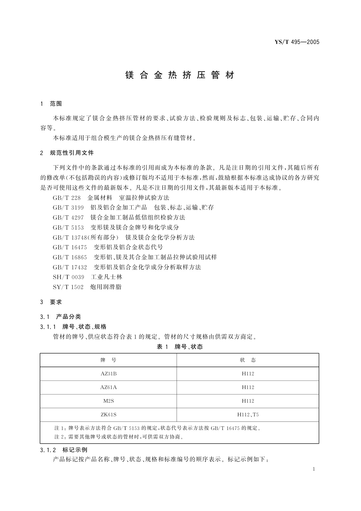 YS/T 495-2005 镁合金热挤压管材
