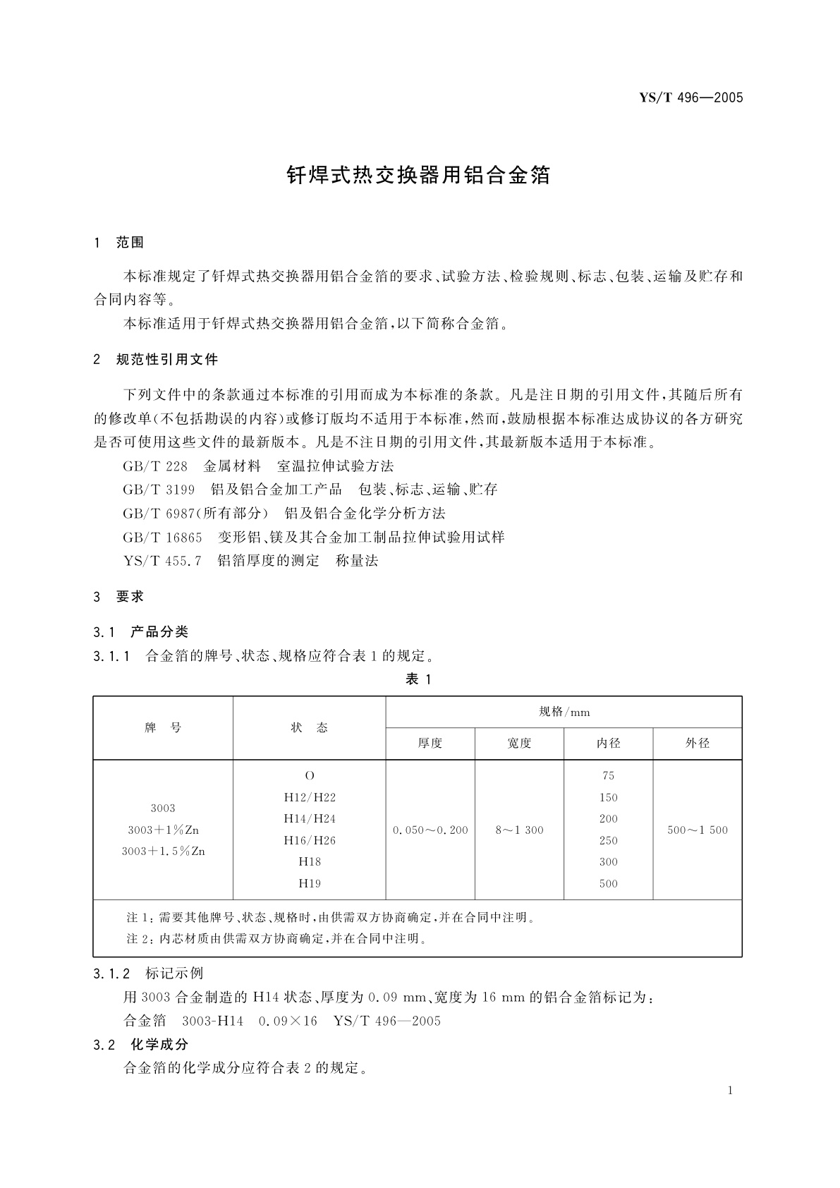 YS/T 496-2005 钎焊式热交换器用铝合金箔