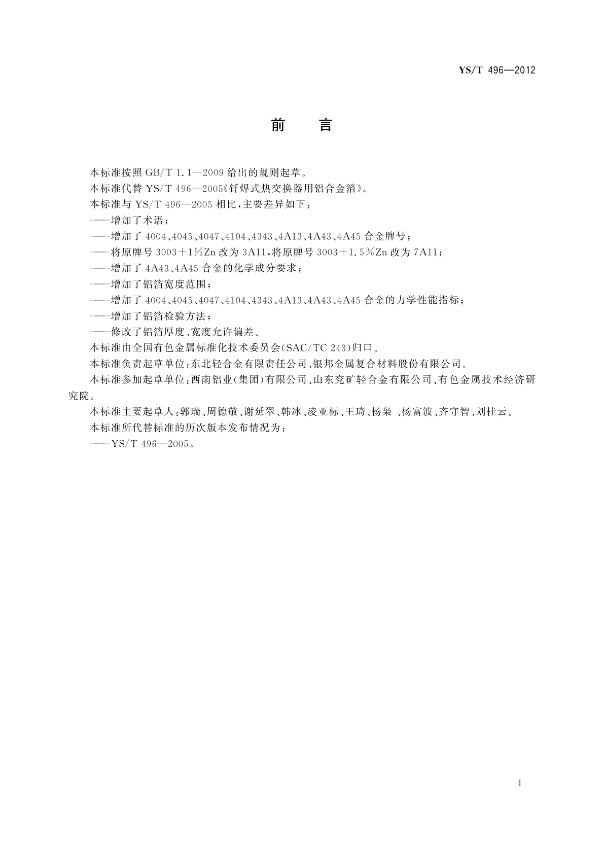 YS/T 496-2012 钎焊式热交换器用铝合金箔