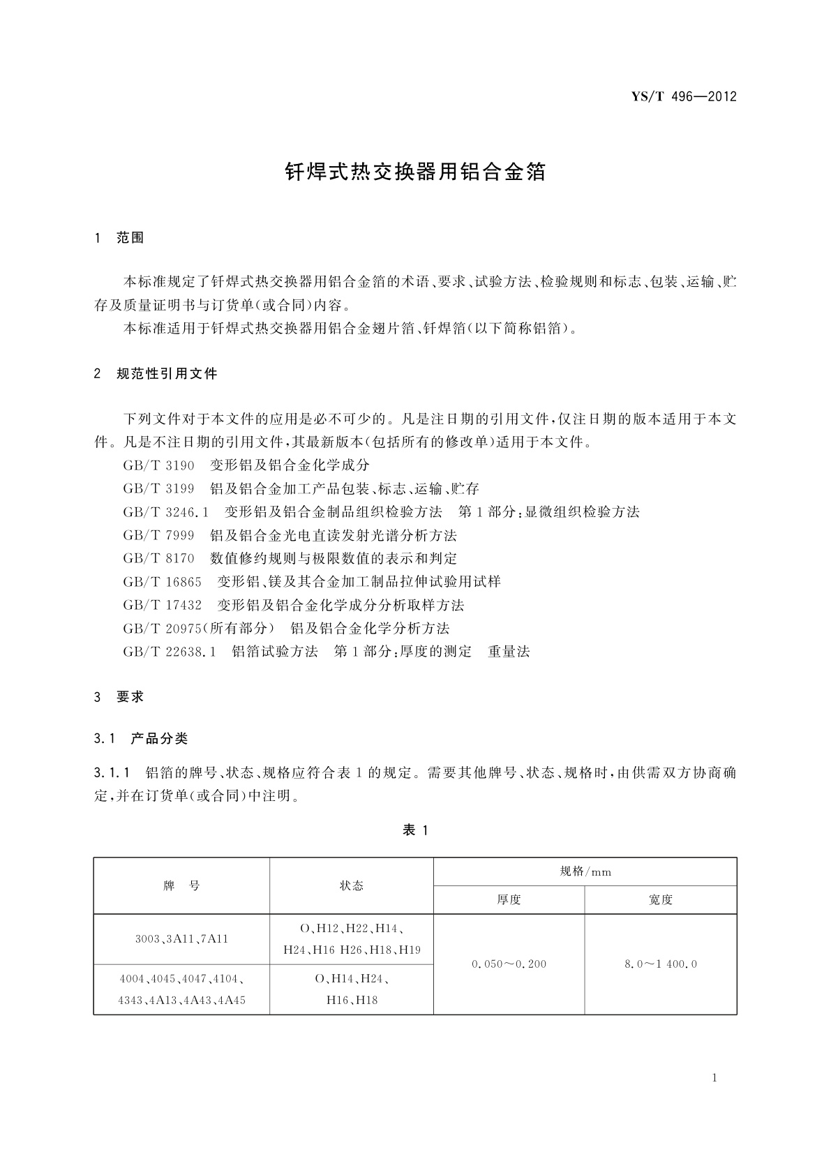 YS/T 496-2012 钎焊式热交换器用铝合金箔