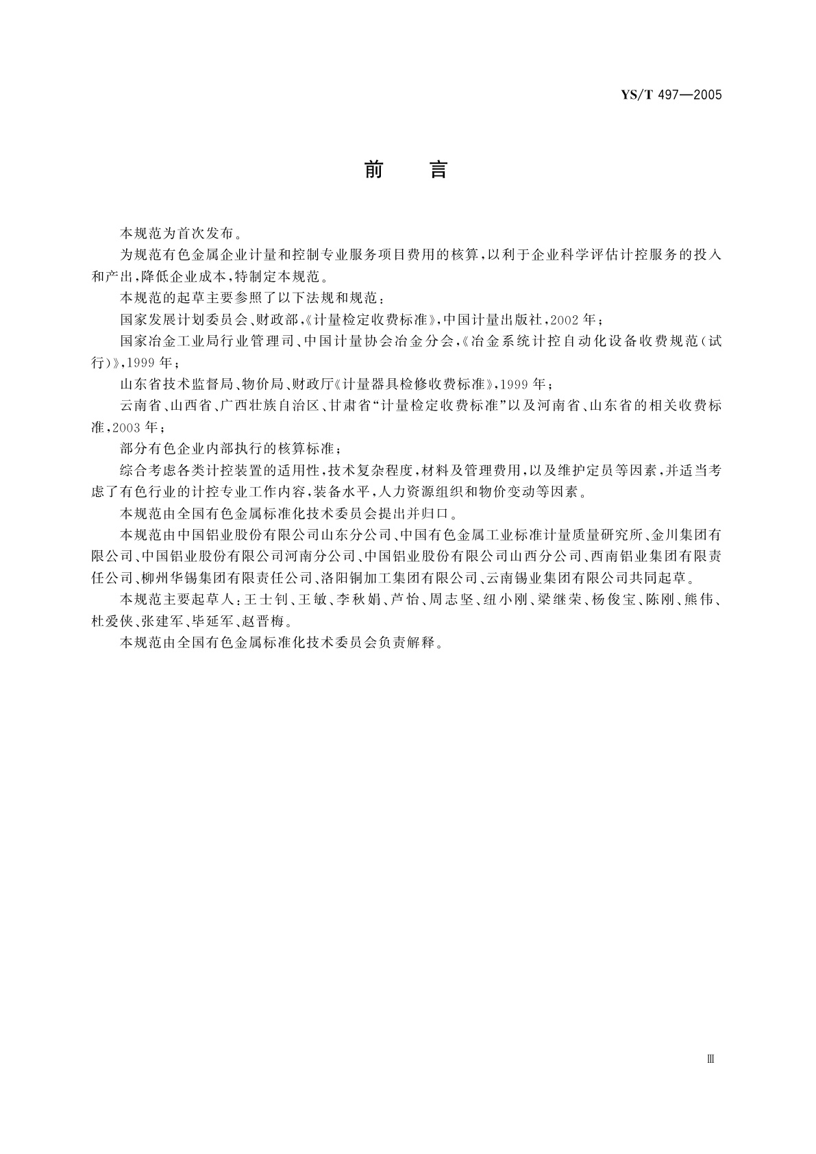 YS/T 497-2005 有色金属工业计量及自动化设备服务核算规范