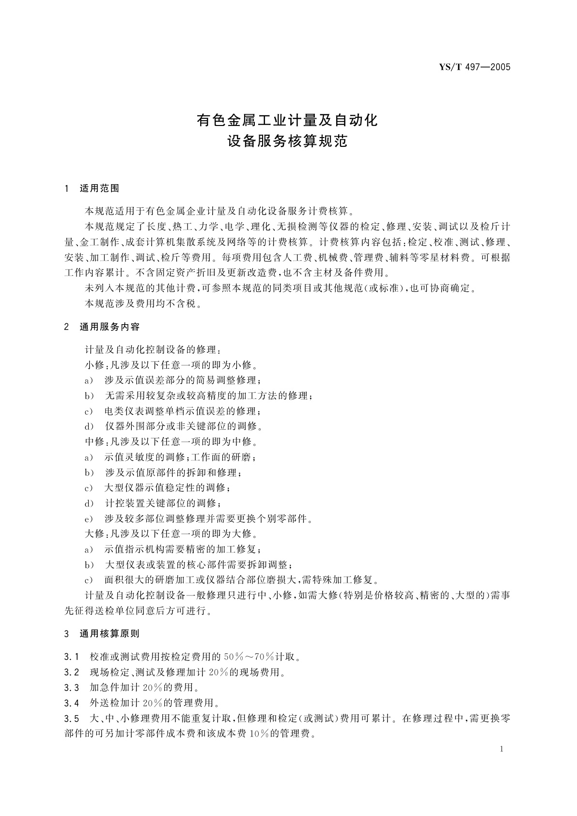 YS/T 497-2005 有色金属工业计量及自动化设备服务核算规范