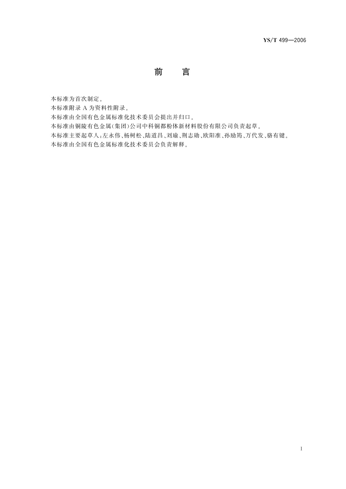 YS/T 499-2006 雾化铜粉