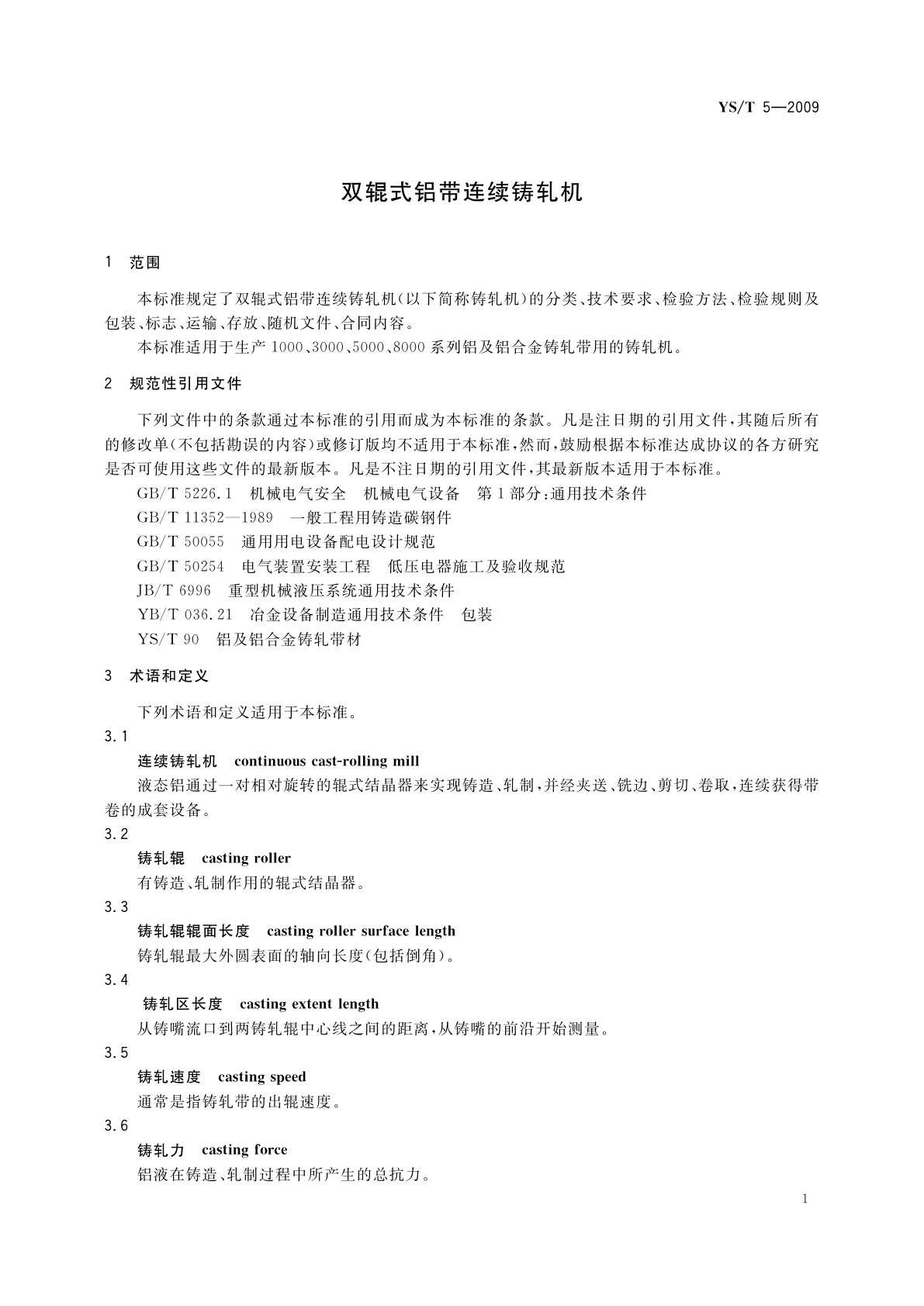 YS/T 5-2009 双辊式铝带连续铸轧机