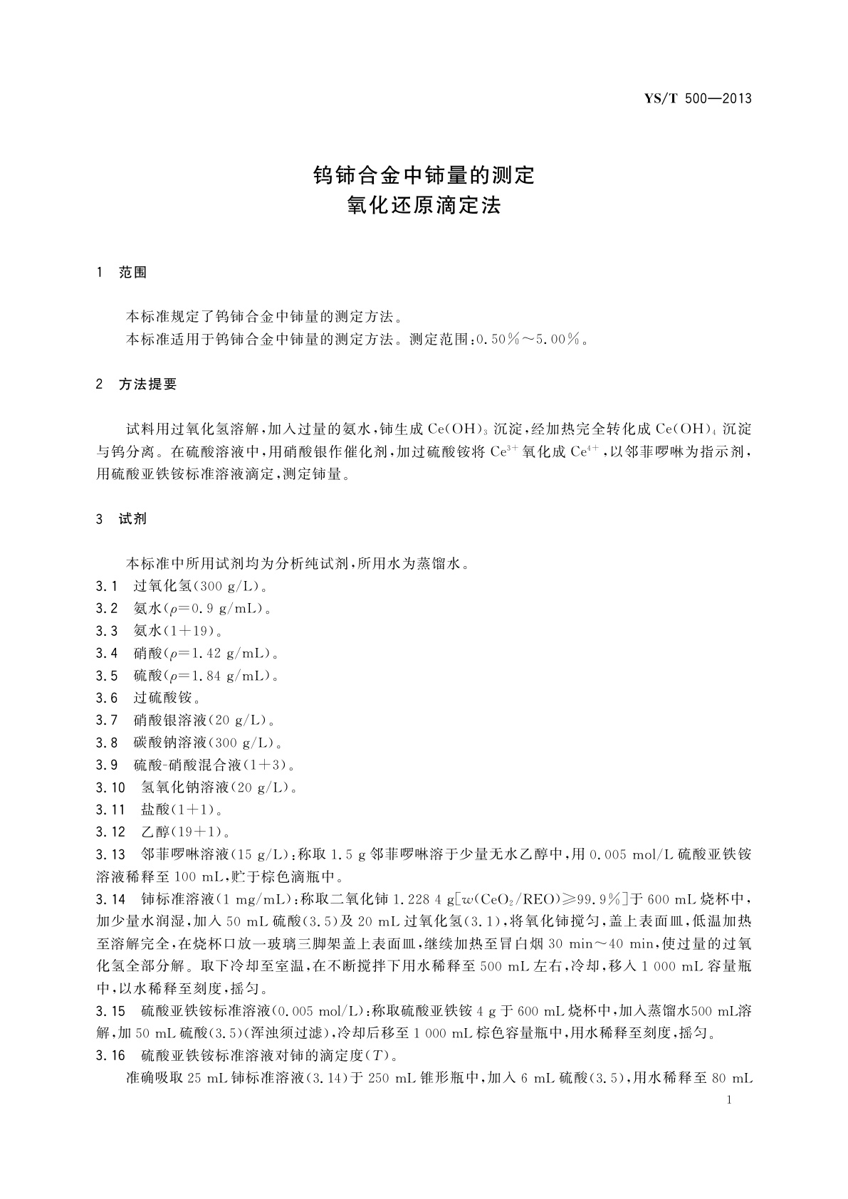 YS/T 500-2013 钨铈合金中铈量的测定　氧化还原滴定法