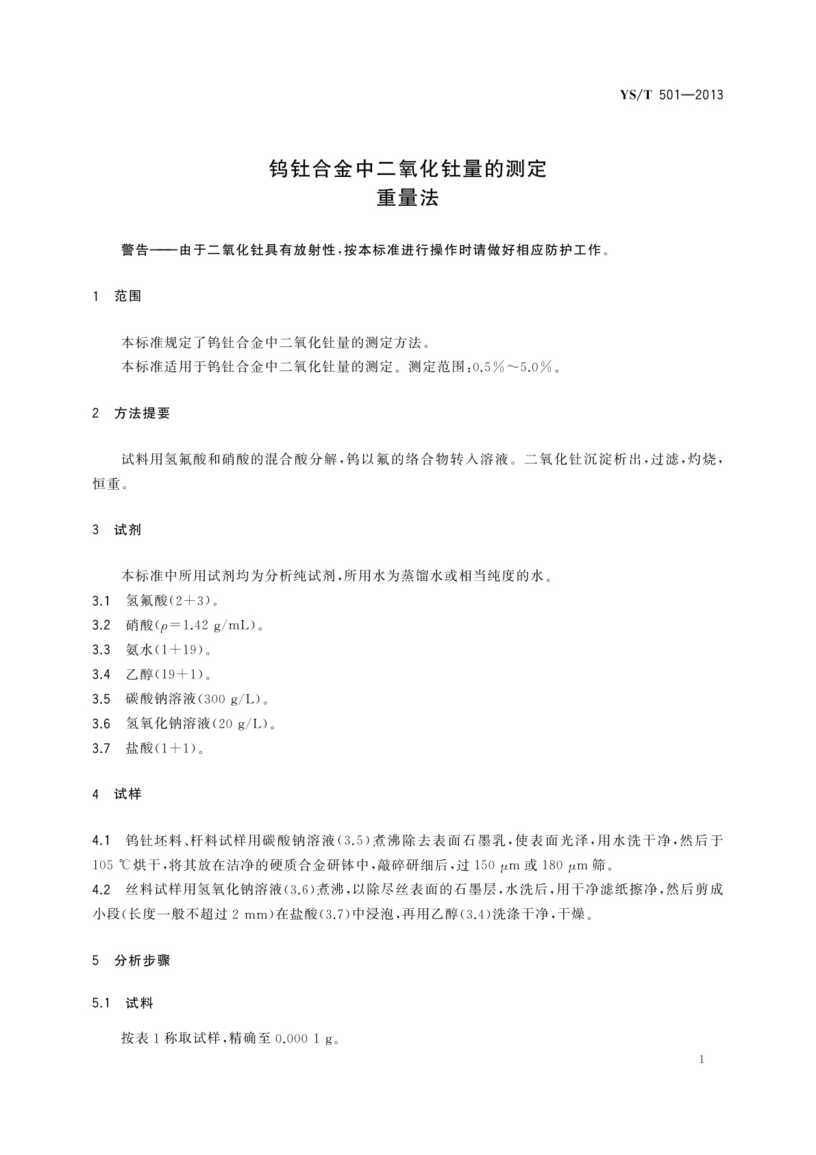 YS/T 501-2013 钨钍合金中二氧化钍量的测定　重量法