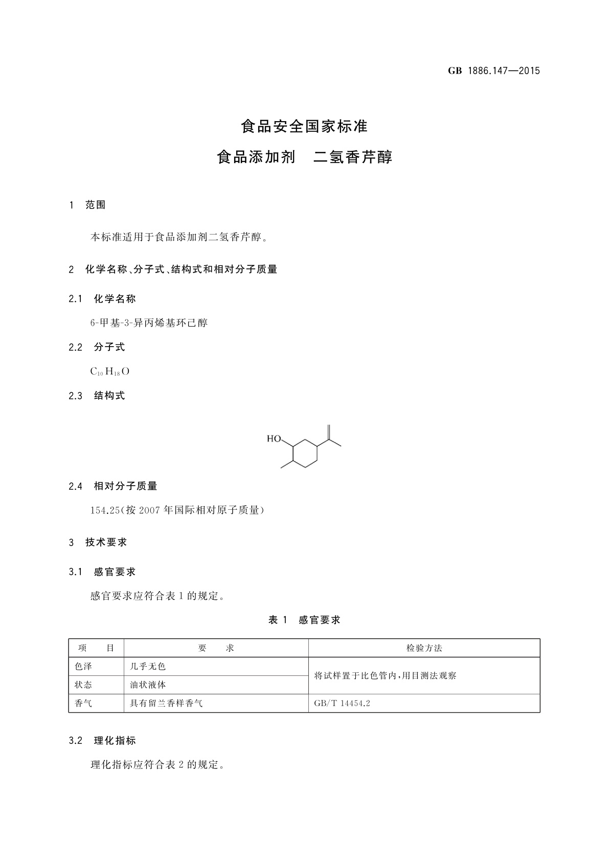 GB 1886.147-2015 食品安全国家标准　食品添加剂　二氢香芹醇