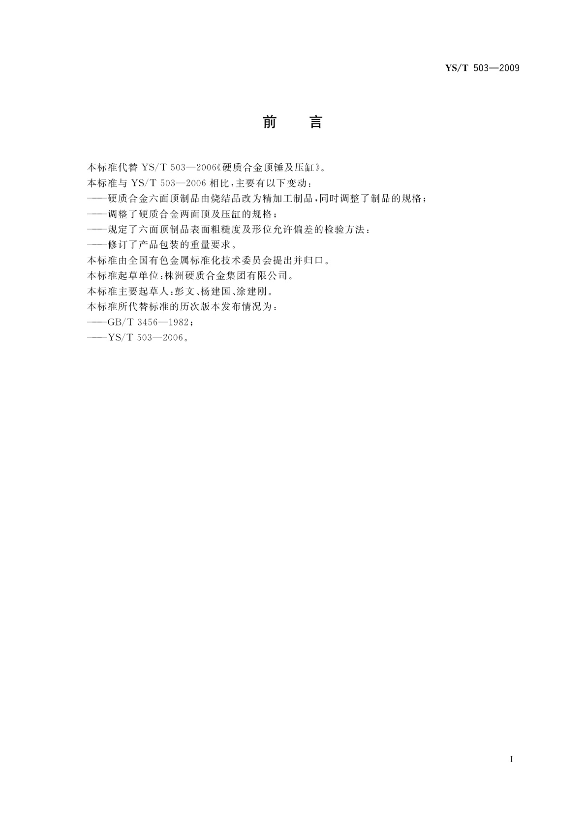 YS/T 503-2009 硬质合金顶锤与压缸