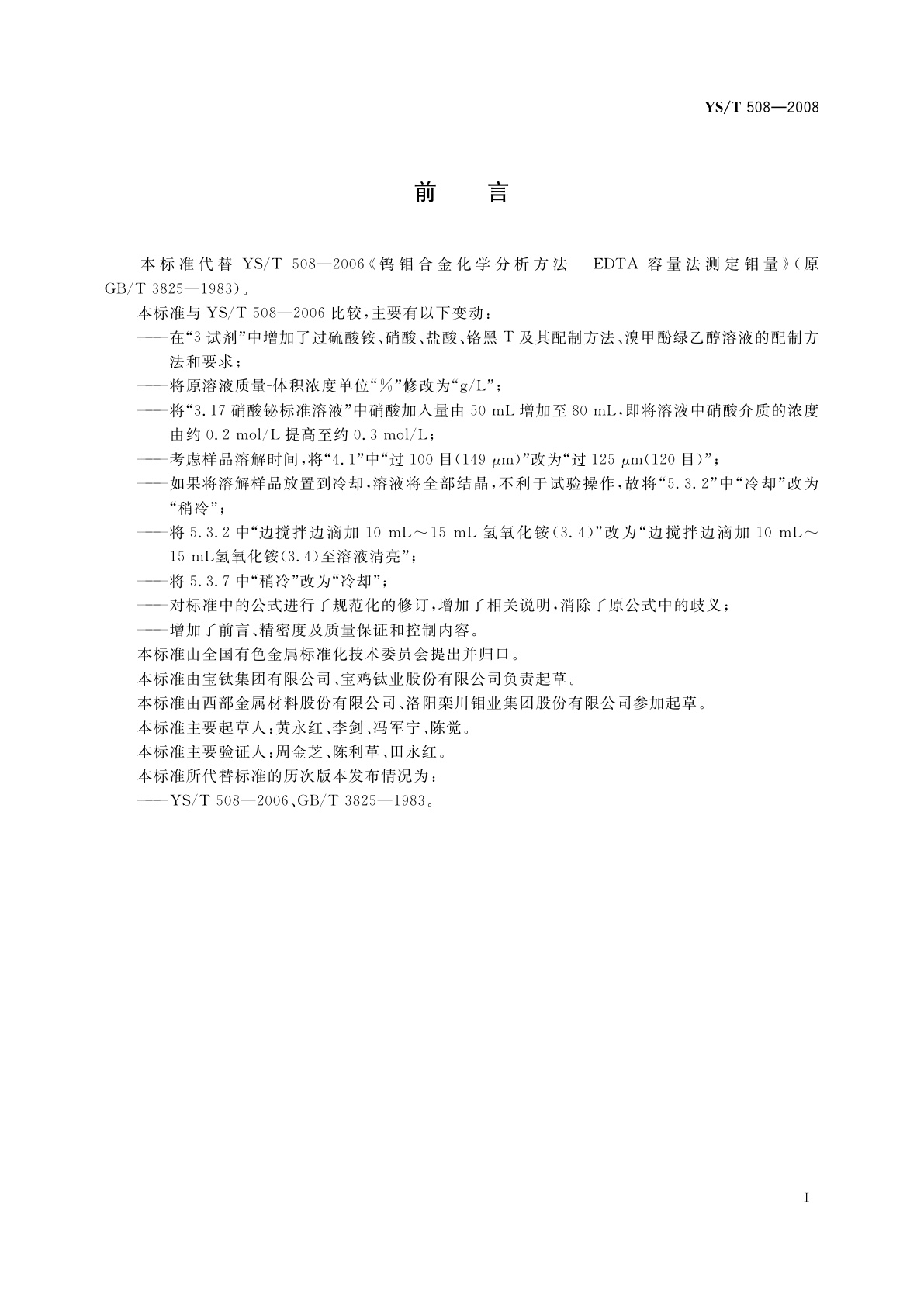 YS/T 508-2008 钨钼合金化学分析方法　EDTA容量法测定钼量