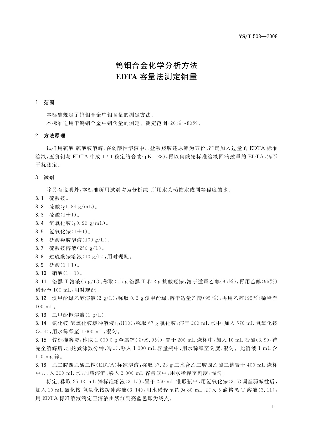 YS/T 508-2008 钨钼合金化学分析方法　EDTA容量法测定钼量