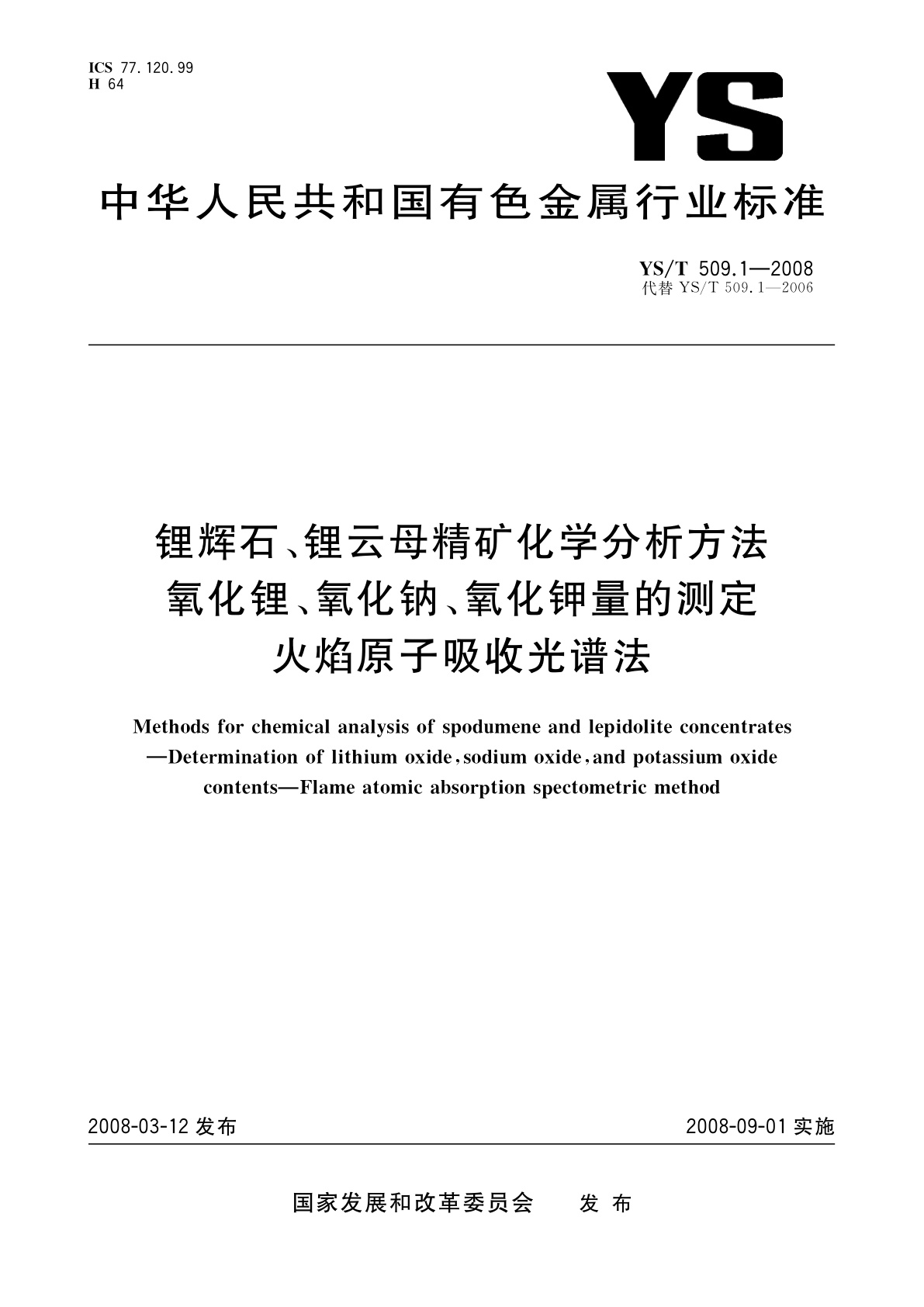 YS/T 509.1-2008 锂辉石、锂云母精矿化学分析方法　氧化锂、氧化钠、氧化钾量的测定　火焰原子吸收光谱法