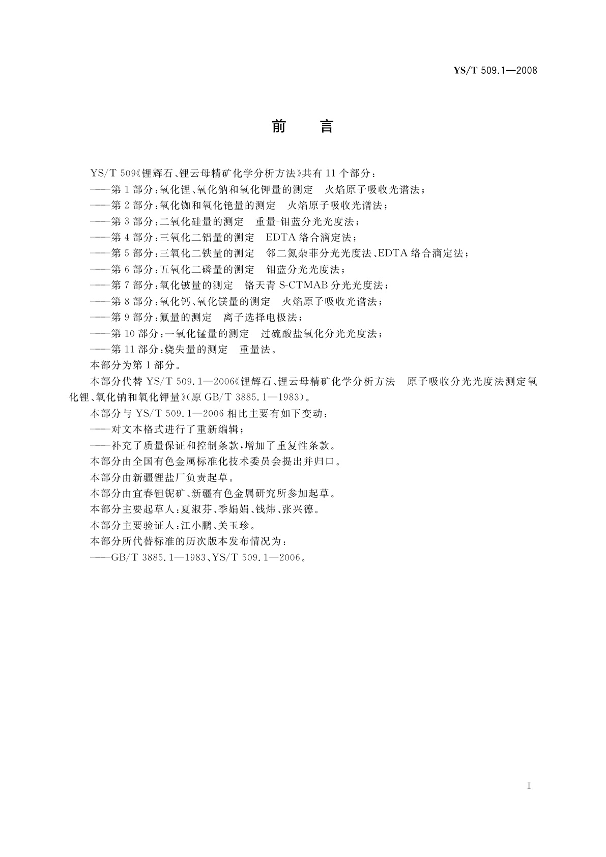 YS/T 509.1-2008 锂辉石、锂云母精矿化学分析方法　氧化锂、氧化钠、氧化钾量的测定　火焰原子吸收光谱法