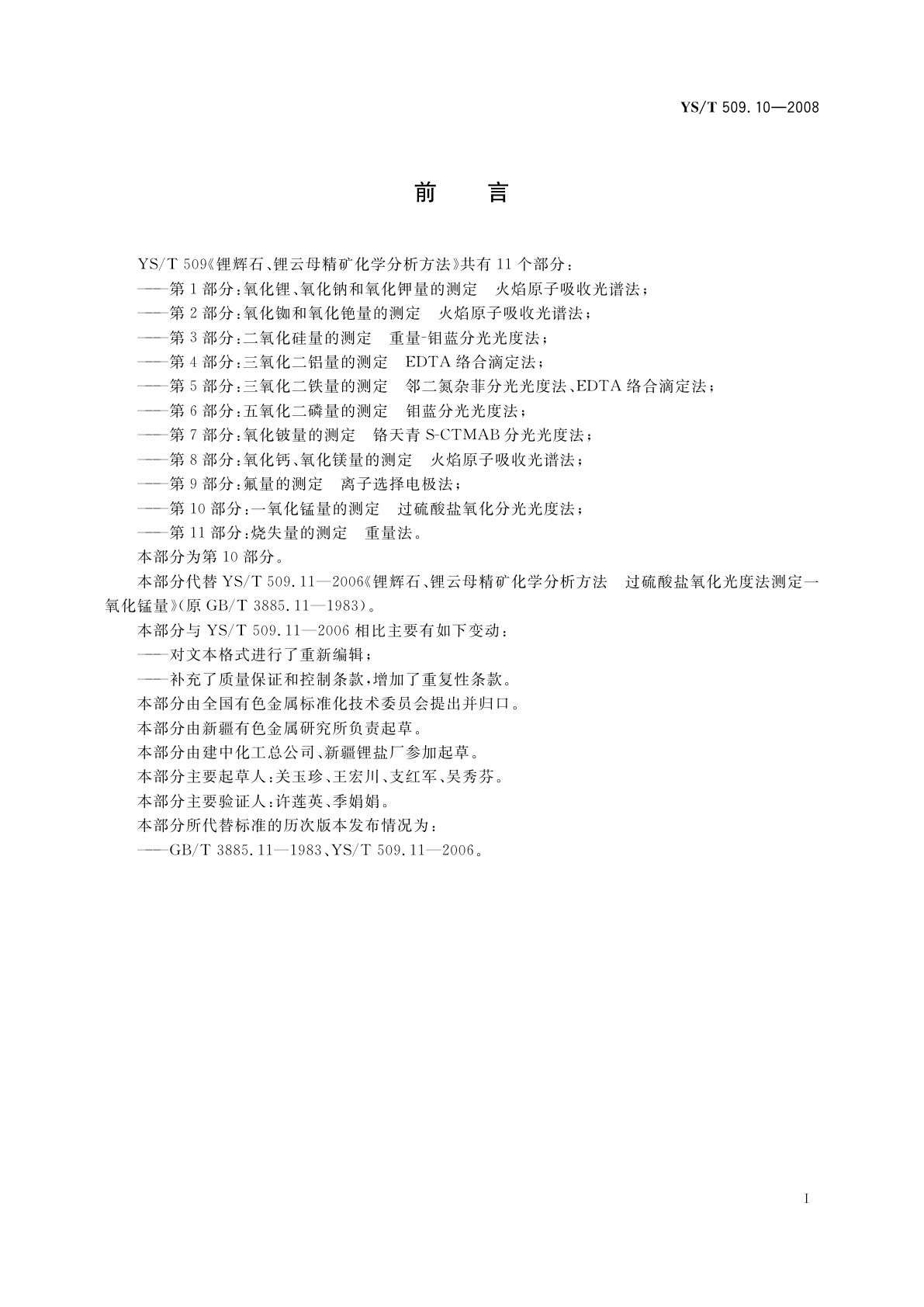 YS/T 509.10-2008 锂辉石、锂云母精矿化学分析方法　一氧化锰量的测定　过硫酸盐氧化分光光度法