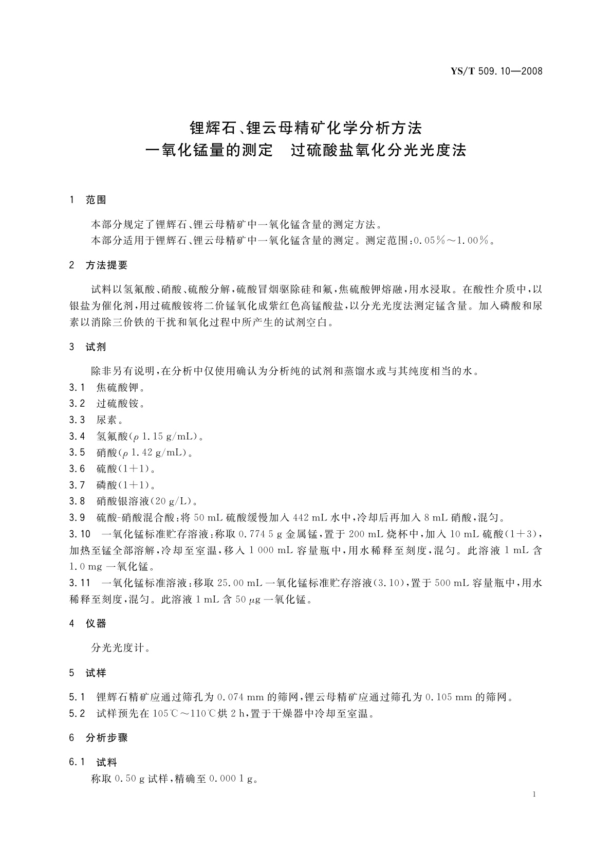 YS/T 509.10-2008 锂辉石、锂云母精矿化学分析方法　一氧化锰量的测定　过硫酸盐氧化分光光度法