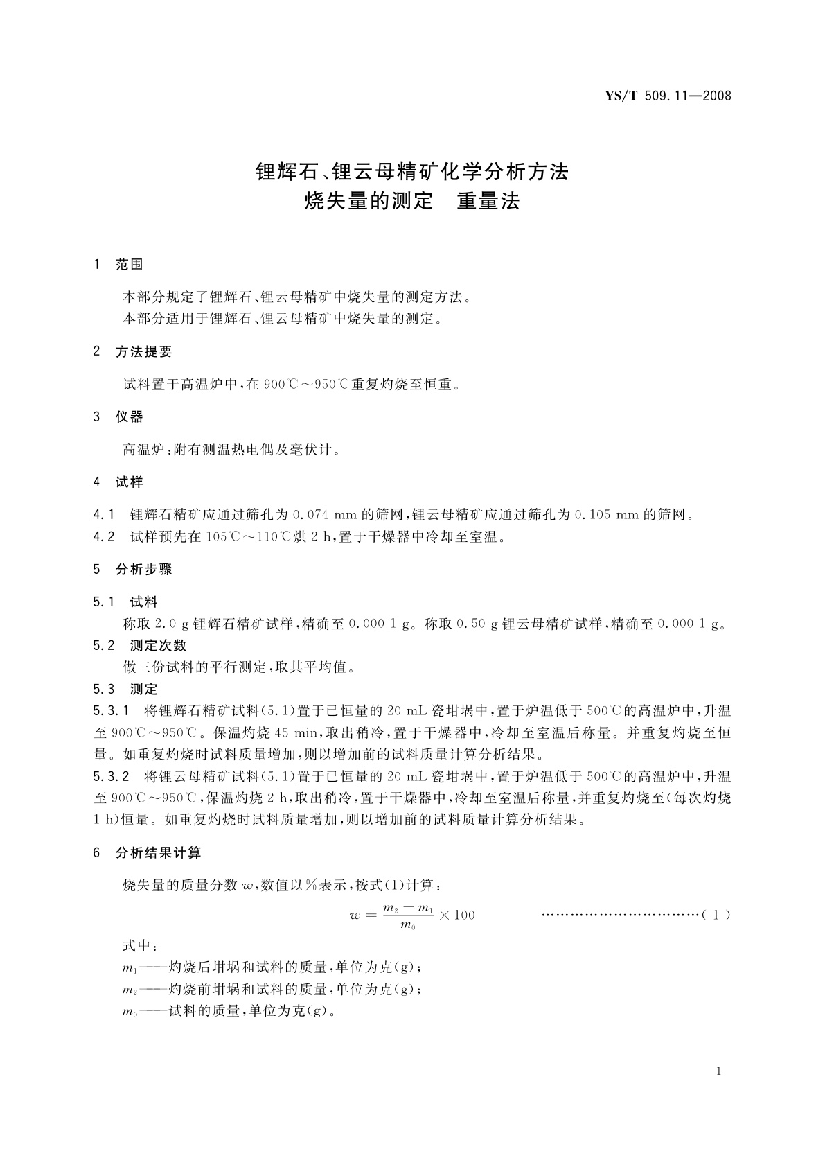 YS/T 509.11-2008 锂辉石、锂云母精矿化学分析方法　烧失量的测定　重量法