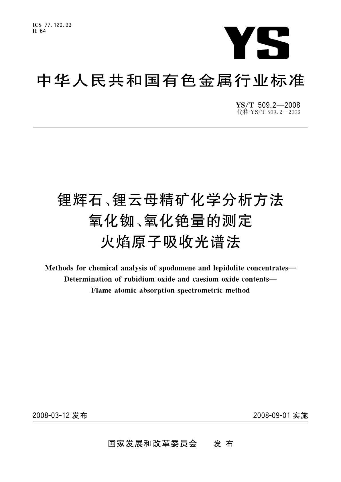 YS/T 509.2-2008 锂辉石、锂云母精矿化学分析方法　氧化铷、氧化铯量的测定　火焰原子吸收光谱法