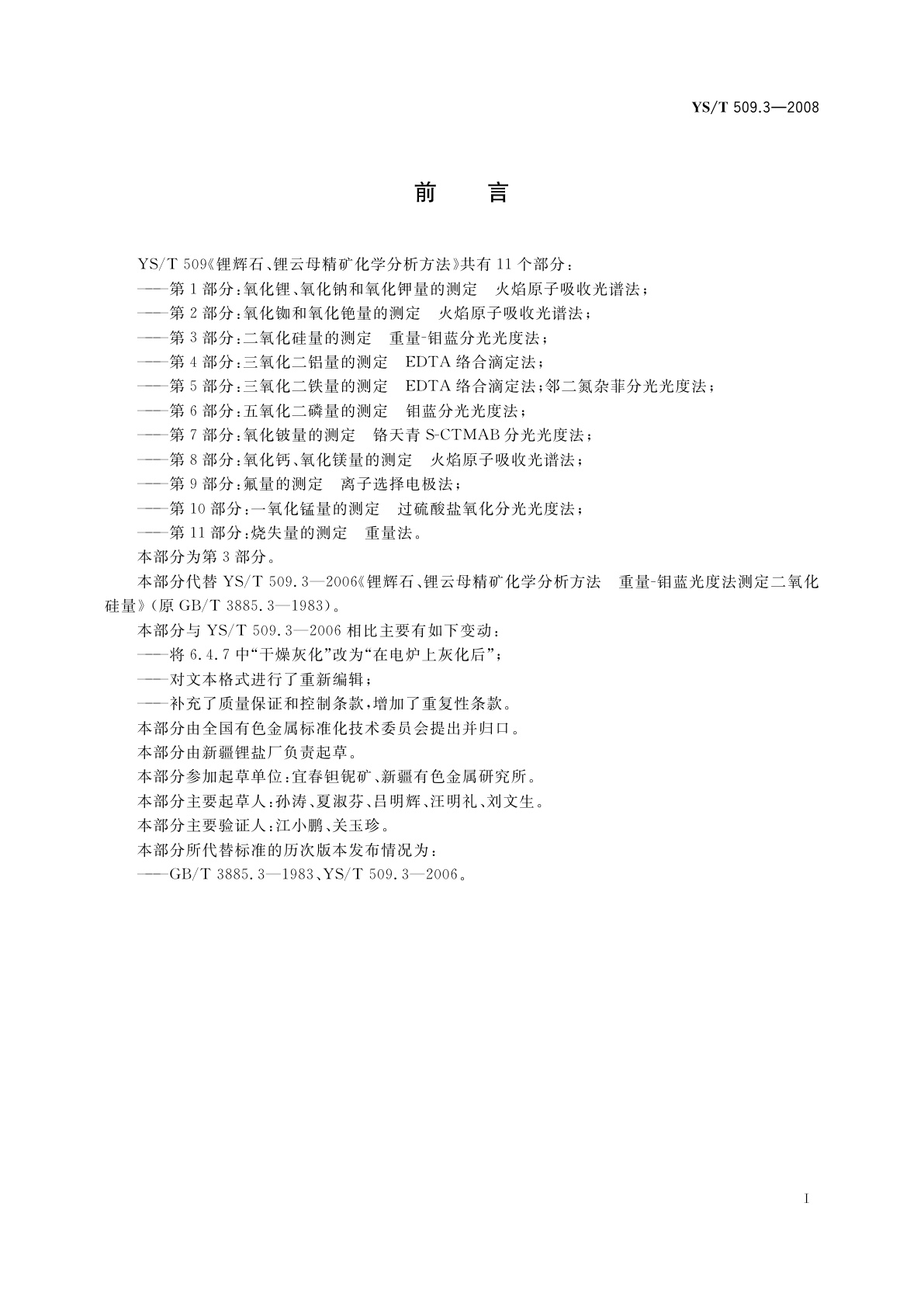 YS/T 509.3-2008 锂辉石、锂云母精矿化学分析方法　二氧化硅量的测定　重量-钼蓝分光光度法