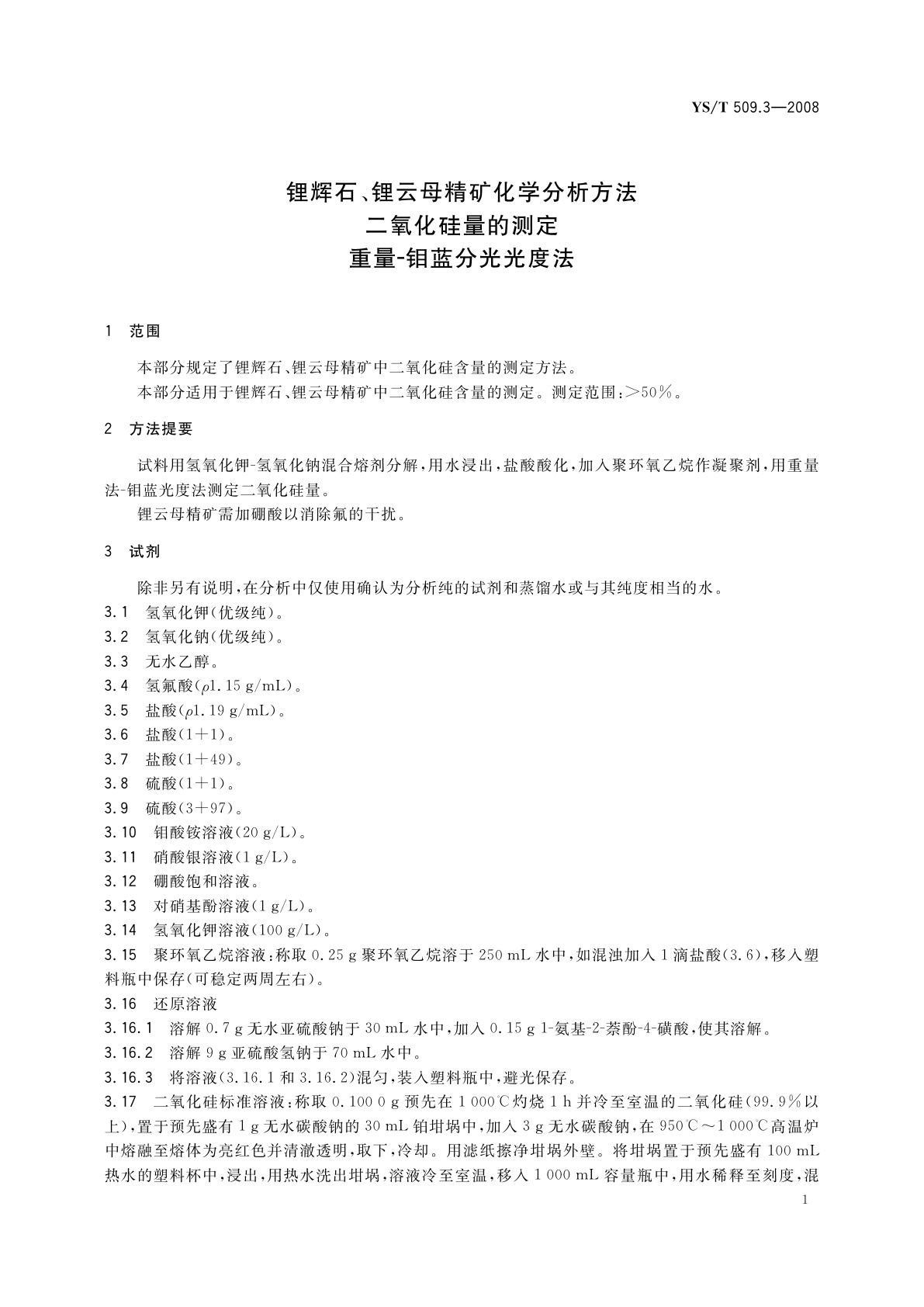 YS/T 509.3-2008 锂辉石、锂云母精矿化学分析方法　二氧化硅量的测定　重量-钼蓝分光光度法