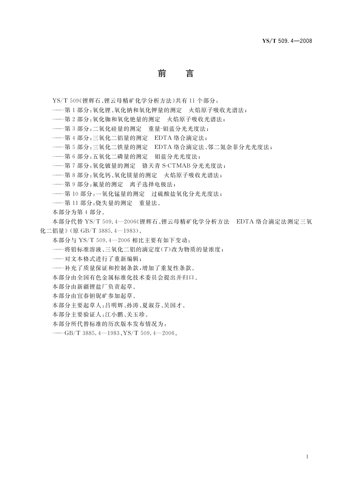 YS/T 509.4-2008 锂辉石、锂云母精矿化学分析方法　三氧化二铝量的测定　EDTA络合滴定法