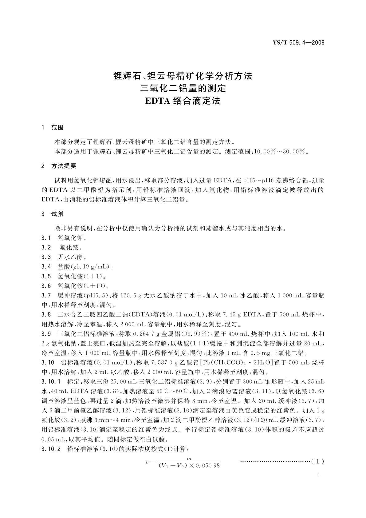 YS/T 509.4-2008 锂辉石、锂云母精矿化学分析方法　三氧化二铝量的测定　EDTA络合滴定法