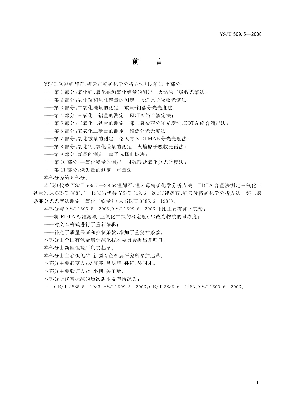 YS/T 509.5-2008 锂辉石、锂云母精矿化学分析方法　三氧化二铁量的测定　邻二氮杂菲分光光度法、EDTA络合滴定法