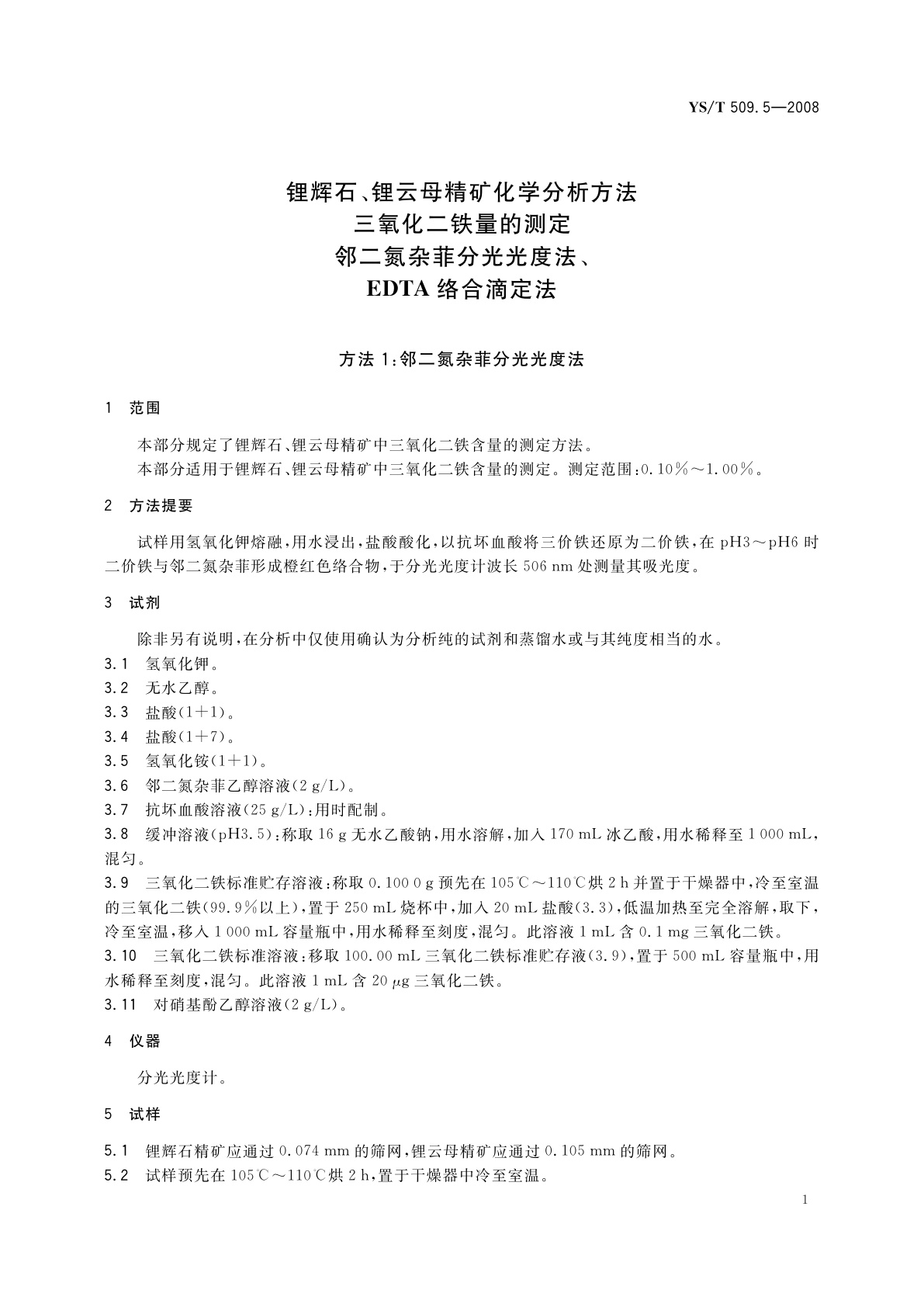 YS/T 509.5-2008 锂辉石、锂云母精矿化学分析方法　三氧化二铁量的测定　邻二氮杂菲分光光度法、EDTA络合滴定法